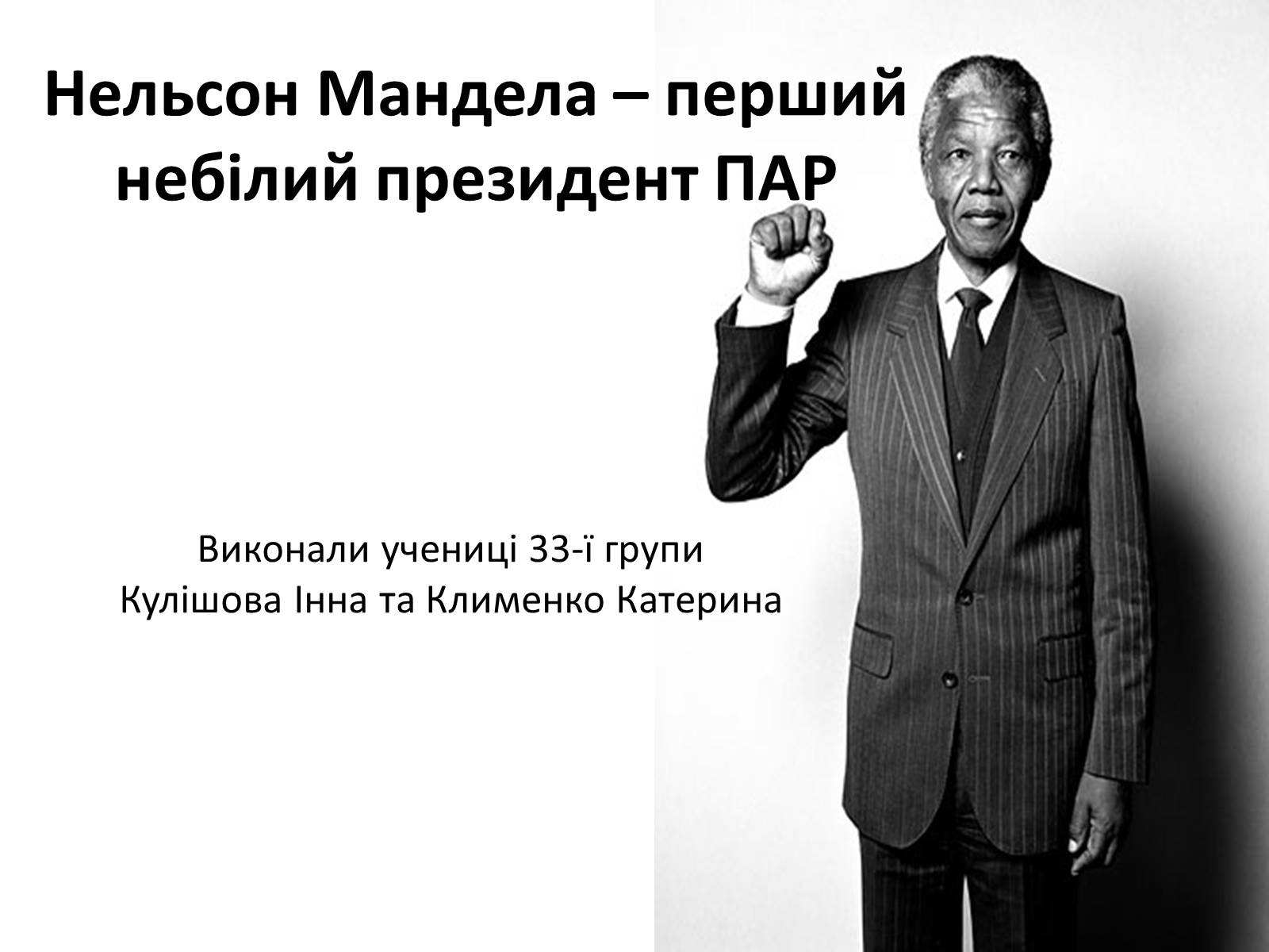 Презентація на тему «Нельсон Мандела – перший небілий президент ПАР» - Слайд #1 Презентація на тему «Нельсон Мандела – перший небілий президент ПАР» - Слайд #1