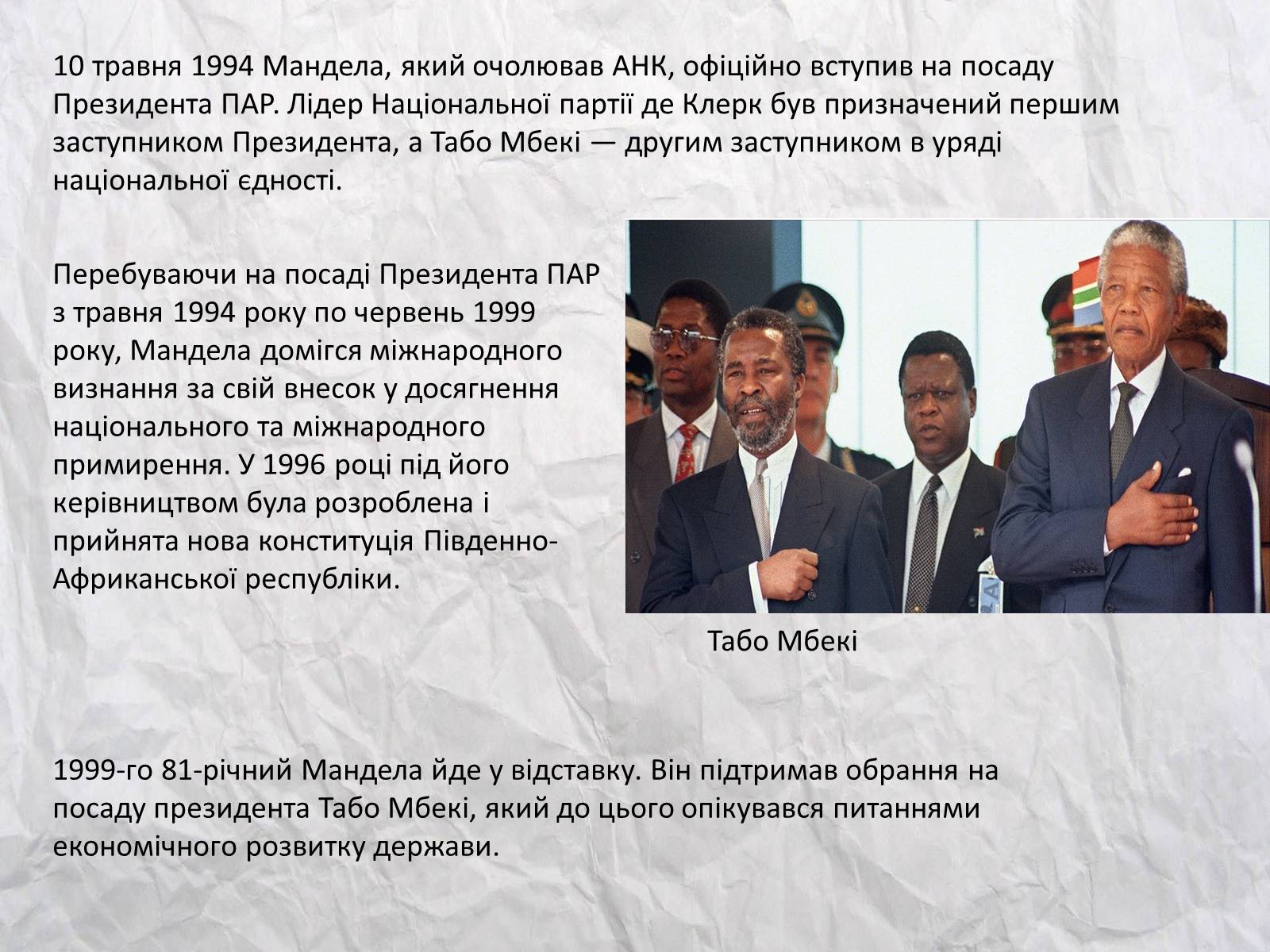 Презентація на тему «Нельсон Мандела – перший небілий президент ПАР» - Слайд #11 Презентація на тему «Нельсон Мандела – перший небілий президент ПАР» - Слайд #11