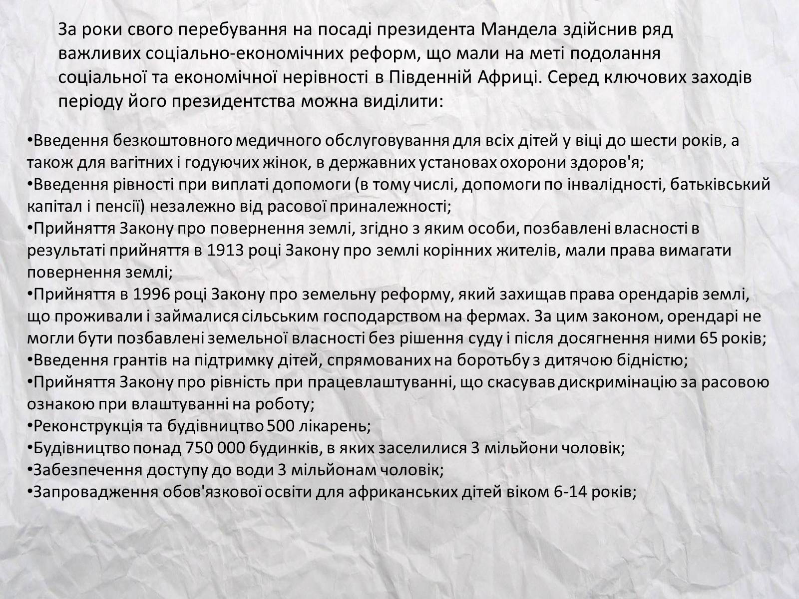 Презентація на тему «Нельсон Мандела – перший небілий президент ПАР» - Слайд #12 Презентація на тему «Нельсон Мандела – перший небілий президент ПАР» - Слайд #12