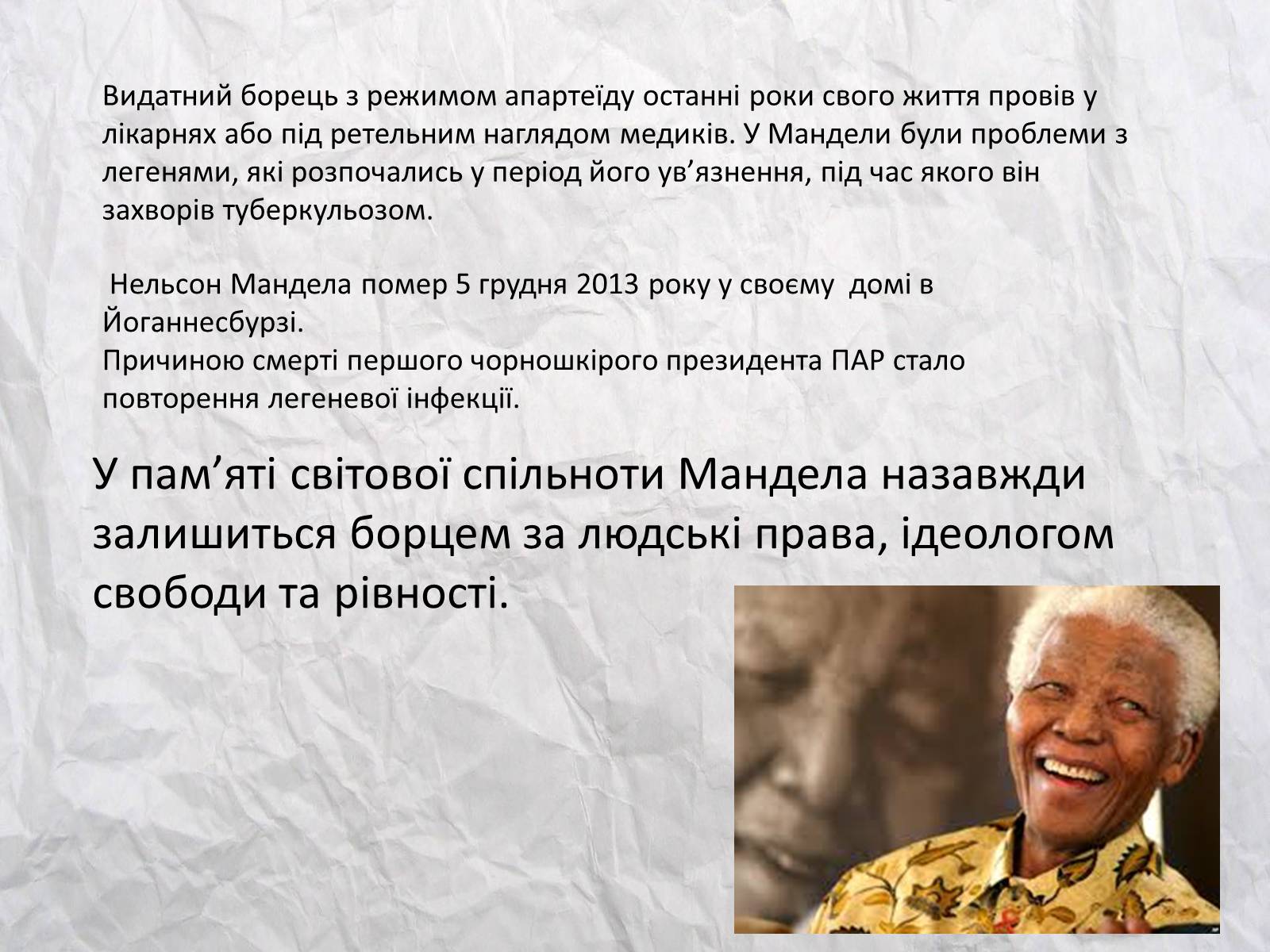Презентація на тему «Нельсон Мандела – перший небілий президент ПАР» - Слайд #16 Презентація на тему «Нельсон Мандела – перший небілий президент ПАР» - Слайд #16