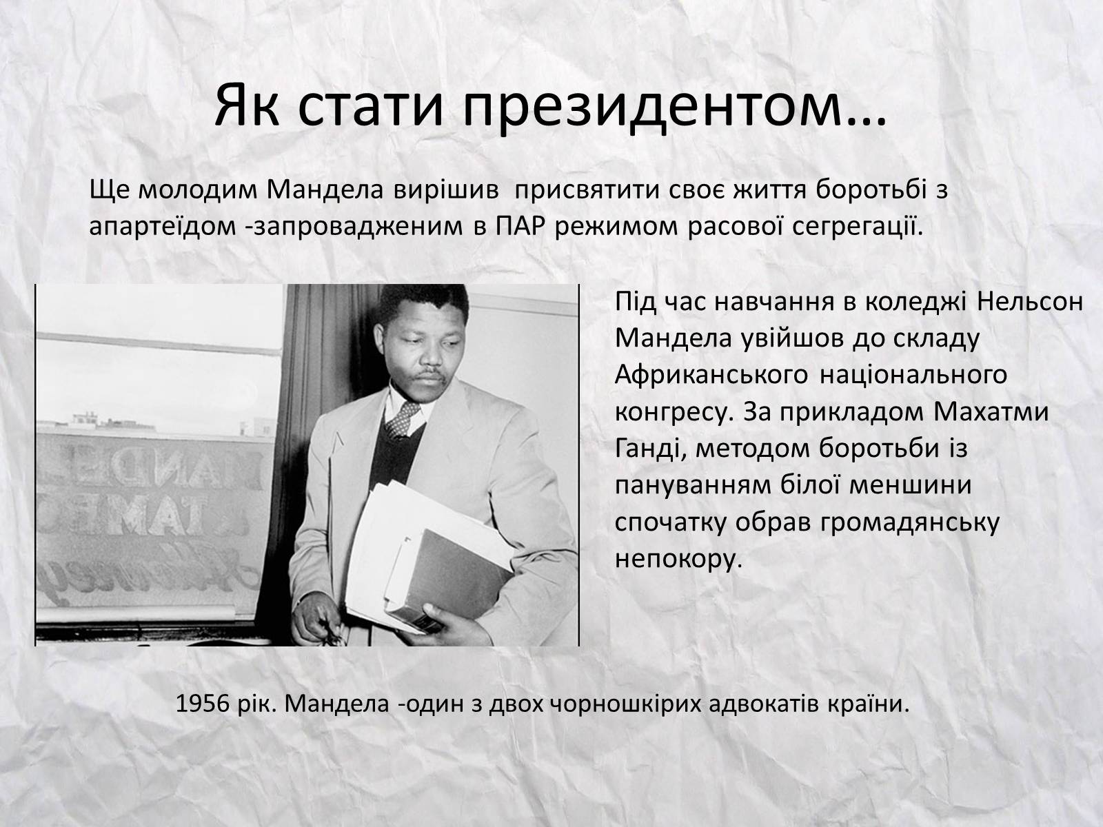 Презентація на тему «Нельсон Мандела – перший небілий президент ПАР» - Слайд #3 Презентація на тему «Нельсон Мандела – перший небілий президент ПАР» - Слайд #3
