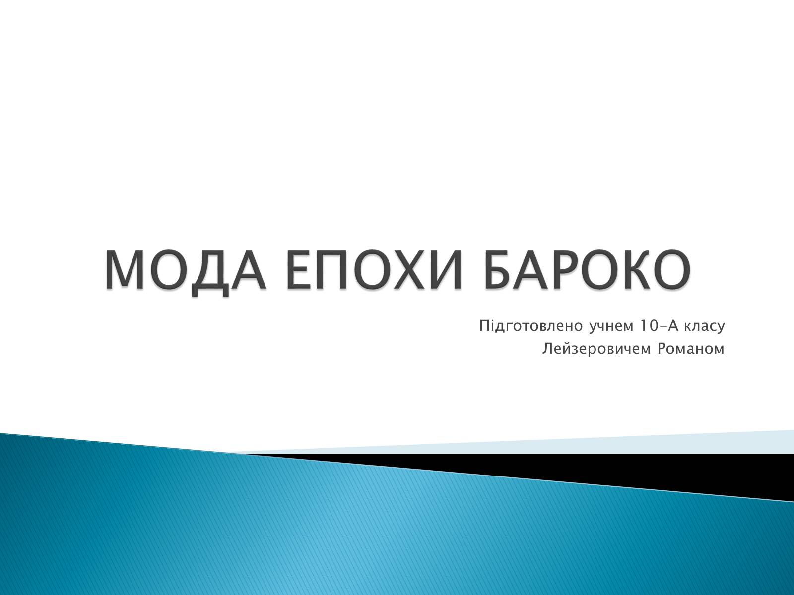Презентація на тему «Мода епохи бароко» - Слайд #1 Презентація на тему «Мода епохи бароко» - Слайд #1