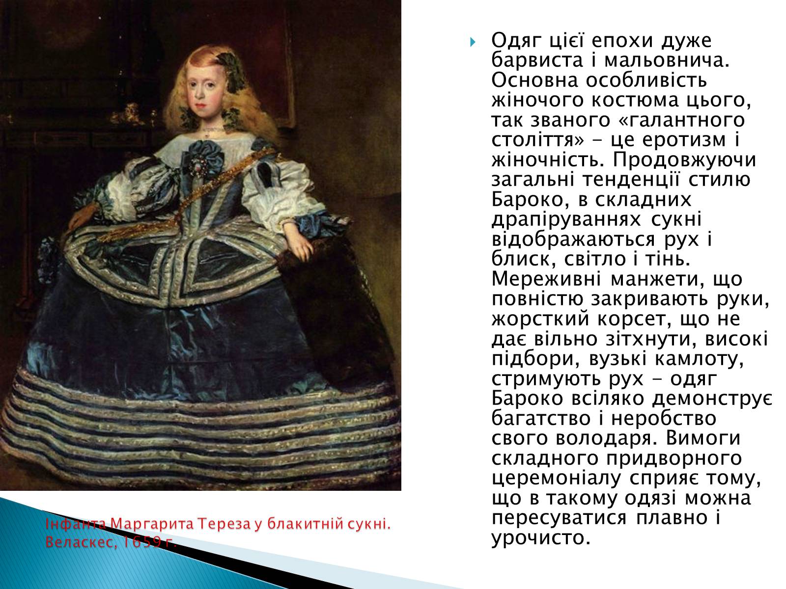 Презентація на тему «Мода епохи бароко» - Слайд #4 Презентація на тему «Мода епохи бароко» - Слайд #4