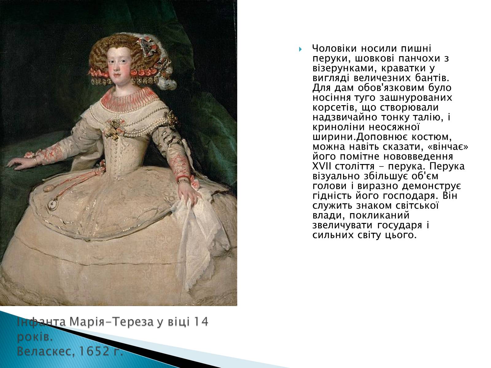 Презентація на тему «Мода епохи бароко» - Слайд #7 Презентація на тему «Мода епохи бароко» - Слайд #7