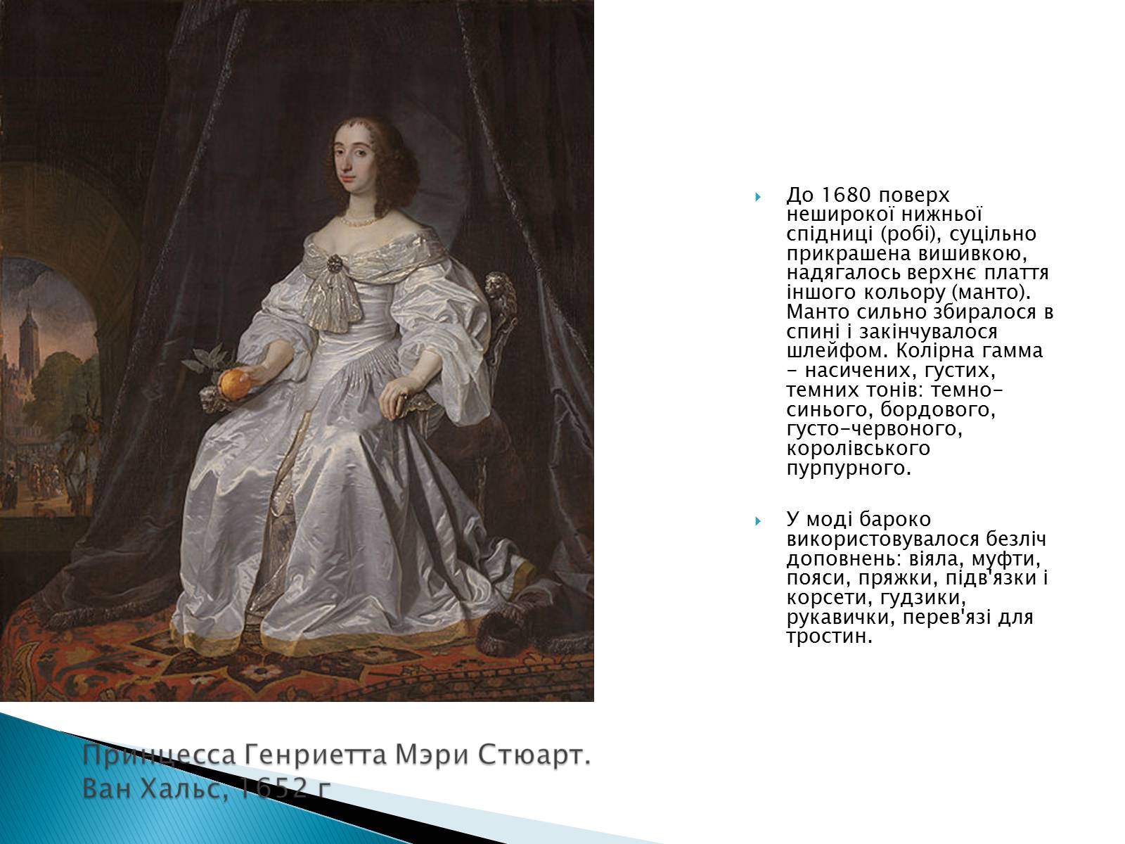 Презентація на тему «Мода епохи бароко» - Слайд #8 Презентація на тему «Мода епохи бароко» - Слайд #8