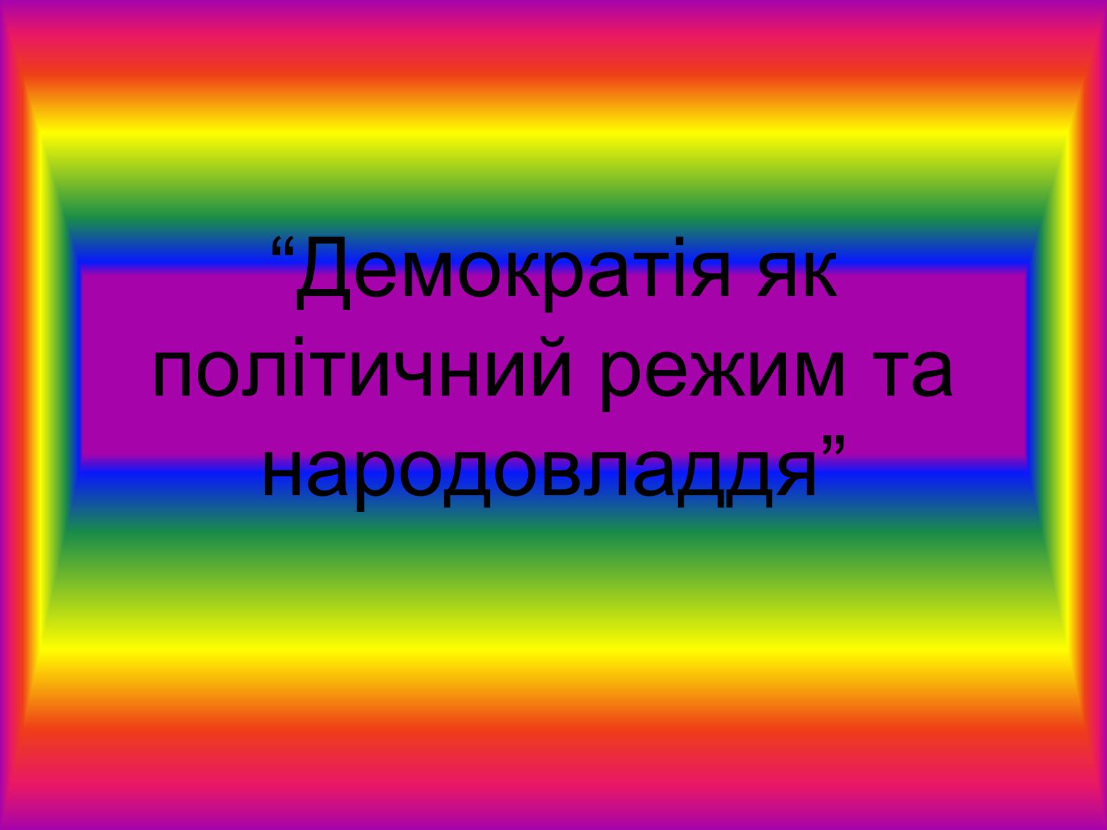 Презентація на тему «Демократія» (варіант 8) - Слайд #1 Презентація на тему «Демократія» (варіант 8) - Слайд #1