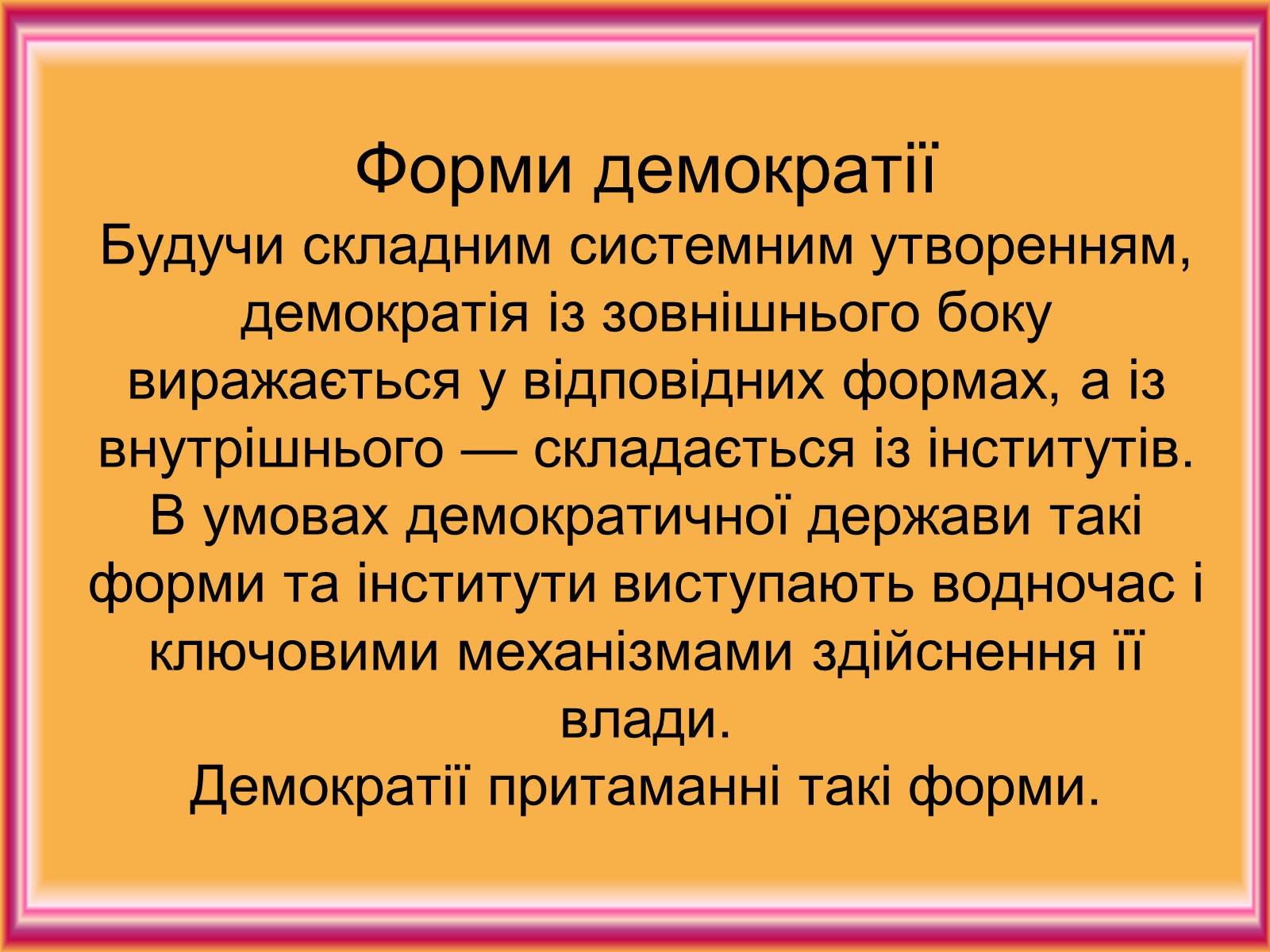 Презентація на тему «Демократія» (варіант 8) - Слайд #12 Презентація на тему «Демократія» (варіант 8) - Слайд #12