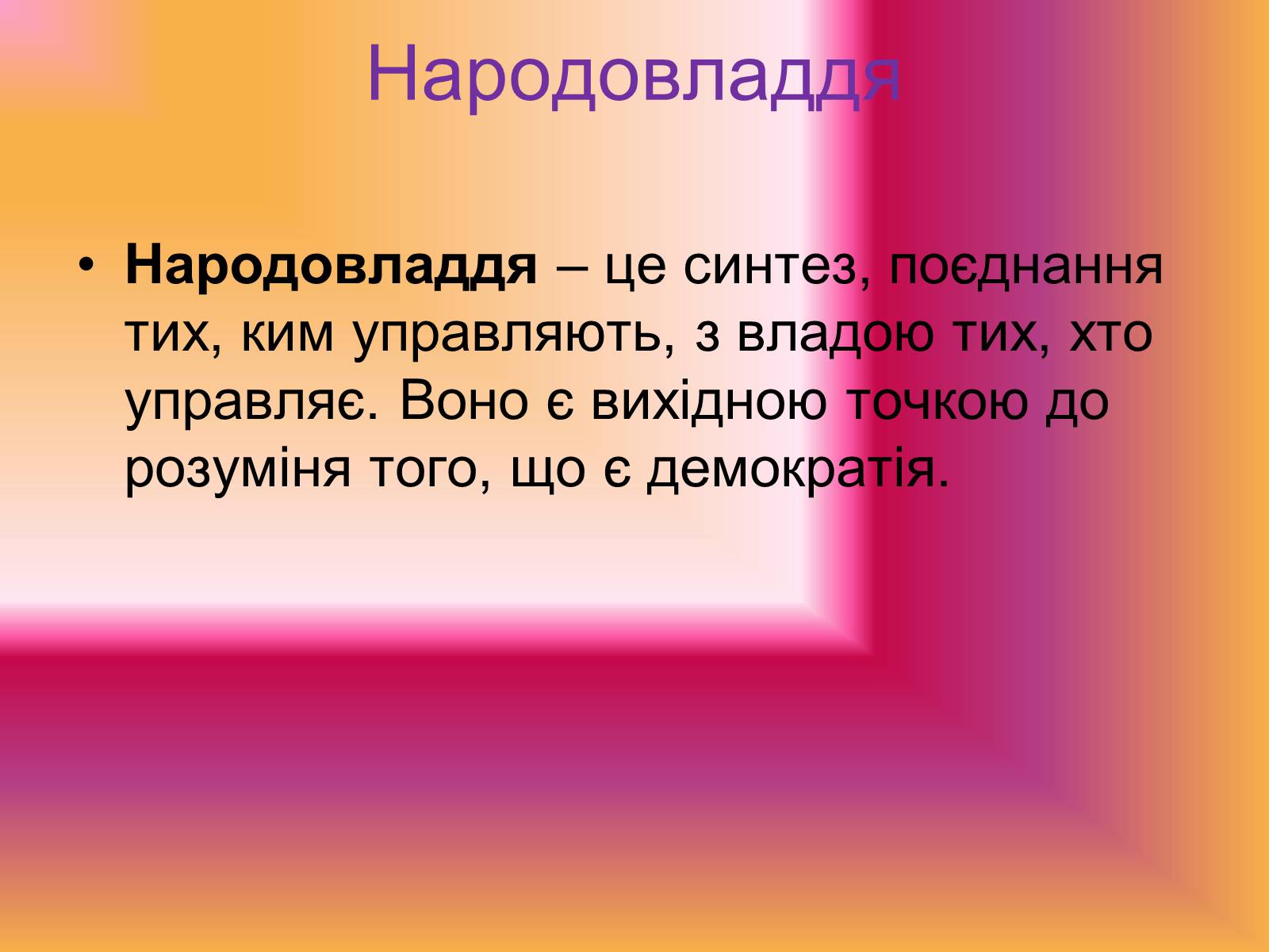 Презентація на тему «Демократія» (варіант 8) - Слайд #16 Презентація на тему «Демократія» (варіант 8) - Слайд #16