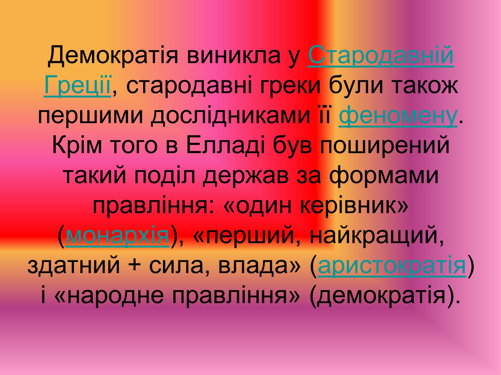 Презентація на тему «Демократія» (варіант 8) - Слайд #3 Презентація на тему «Демократія» (варіант 8) - Слайд #3