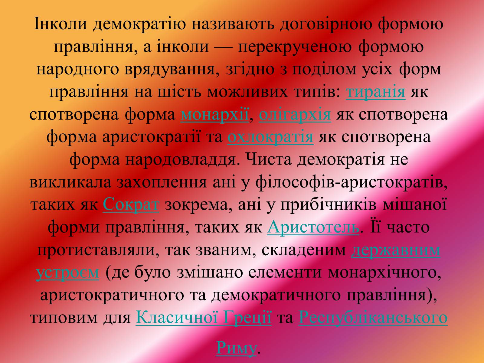 Презентація на тему «Демократія» (варіант 8) - Слайд #4 Презентація на тему «Демократія» (варіант 8) - Слайд #4