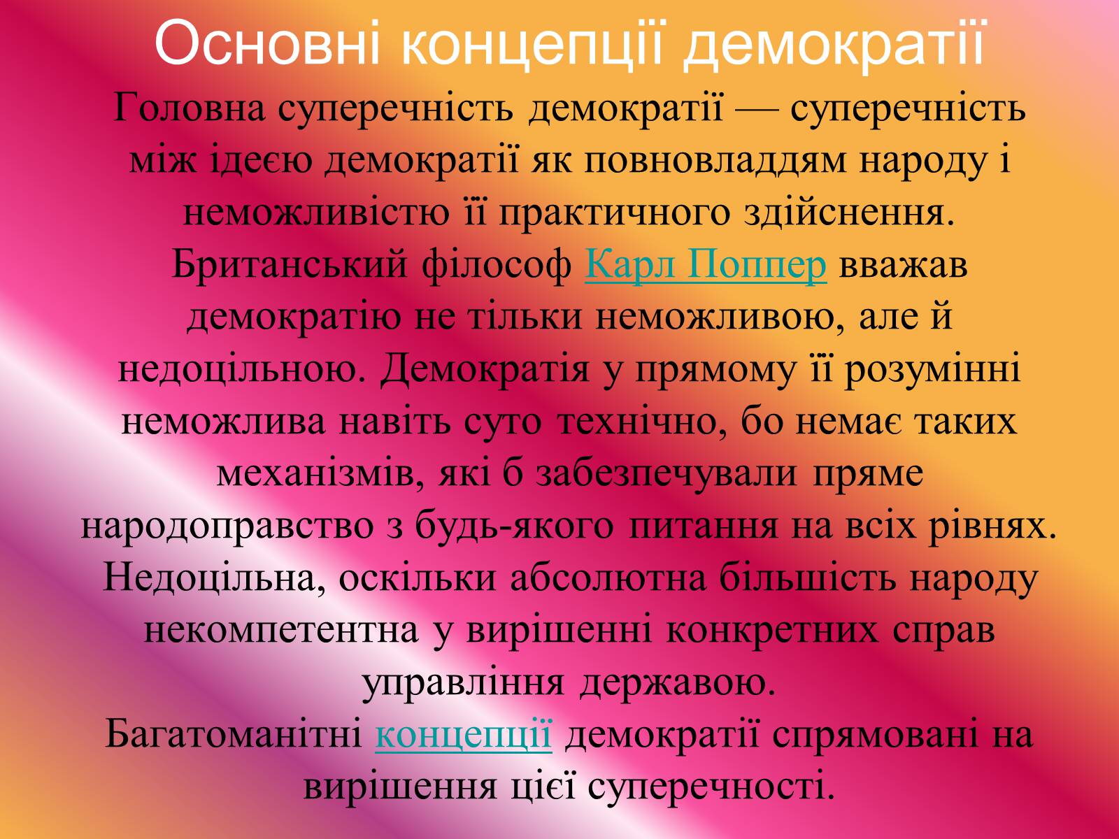 Презентація на тему «Демократія» (варіант 8) - Слайд #6 Презентація на тему «Демократія» (варіант 8) - Слайд #6