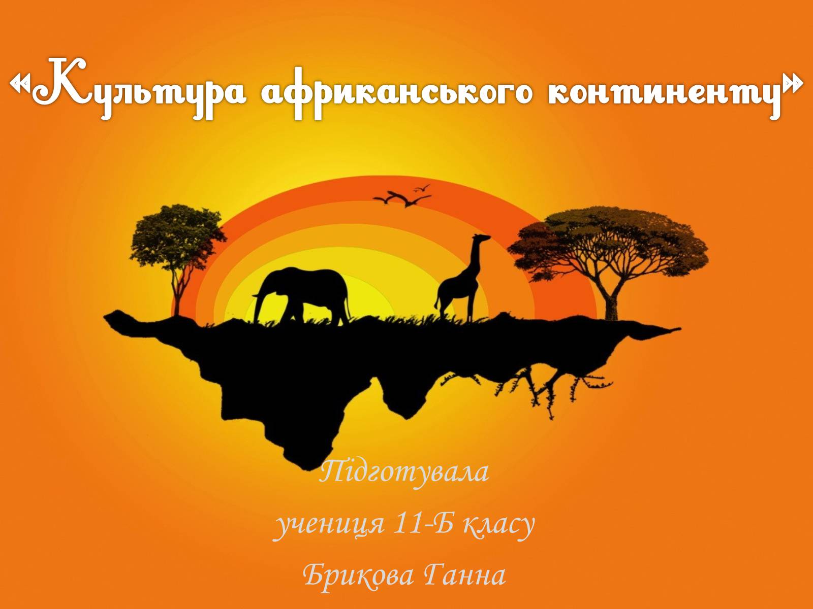 Презентація на тему «Культура африканського континенту» - Слайд #1 Презентація на тему «Культура африканського континенту» - Слайд #1