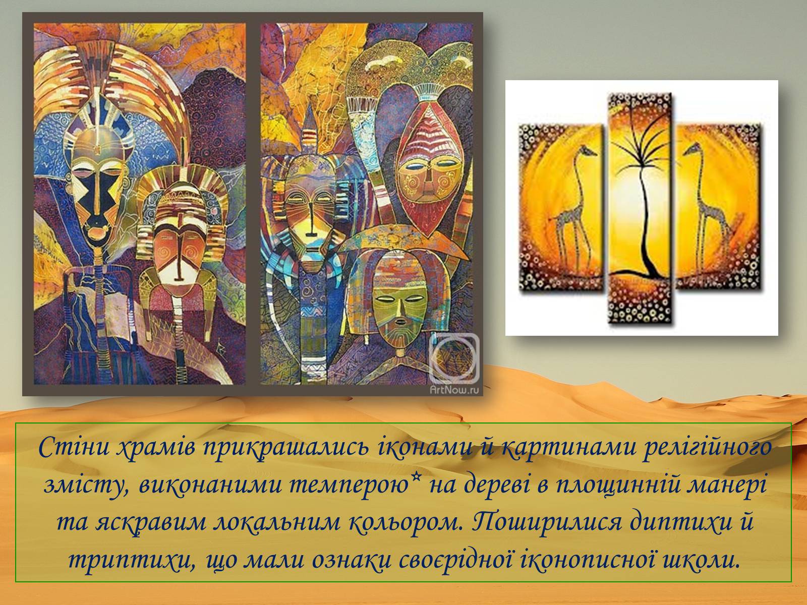 Презентація на тему «Культура африканського континенту» - Слайд #10 Презентація на тему «Культура африканського континенту» - Слайд #10