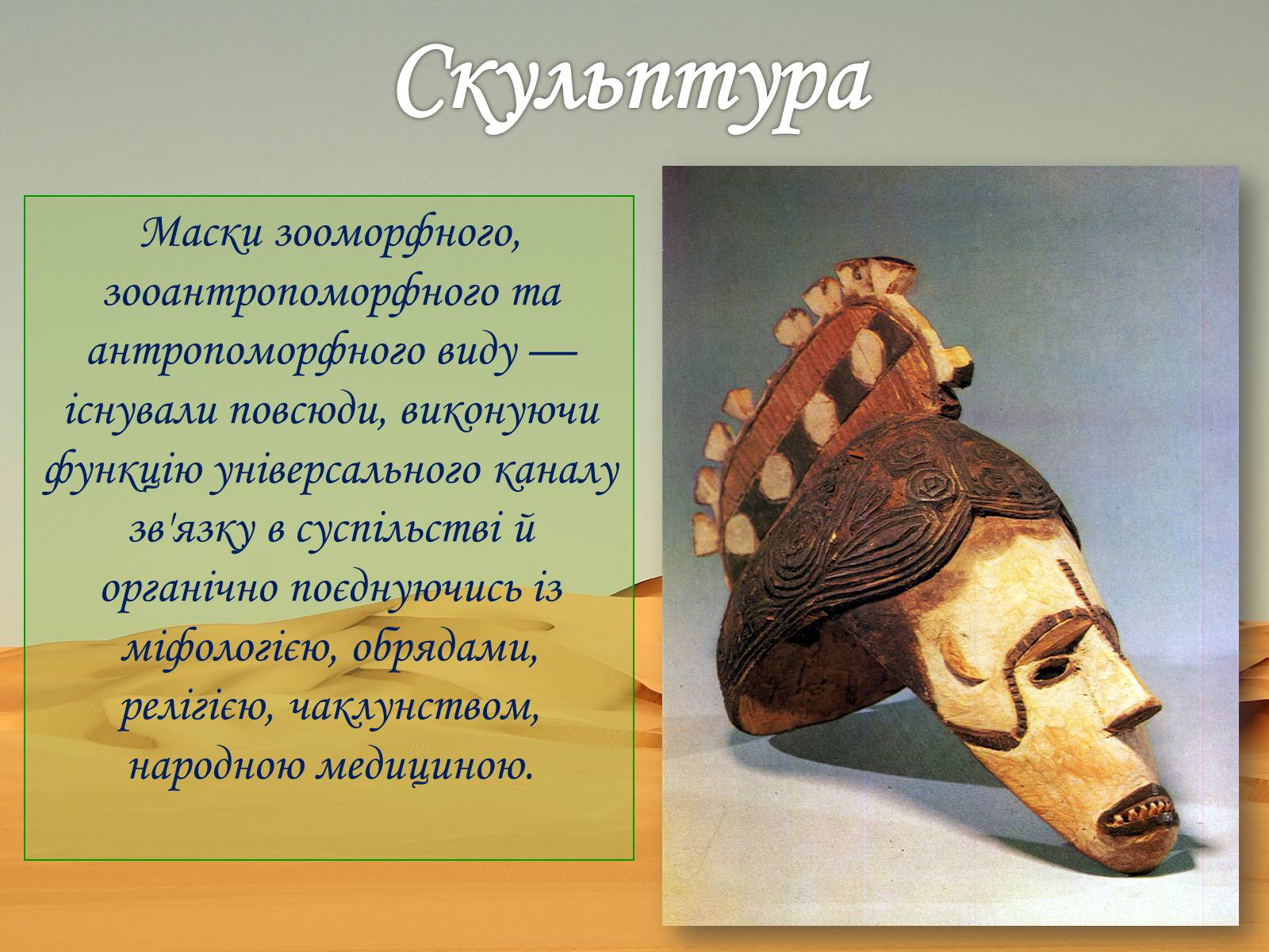 Презентація на тему «Культура африканського континенту» - Слайд #12 Презентація на тему «Культура африканського континенту» - Слайд #12