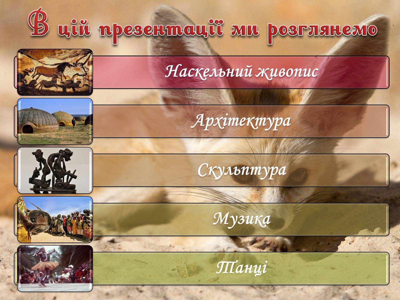 Презентація на тему «Культура африканського континенту» - Слайд #2 Презентація на тему «Культура африканського континенту» - Слайд #2