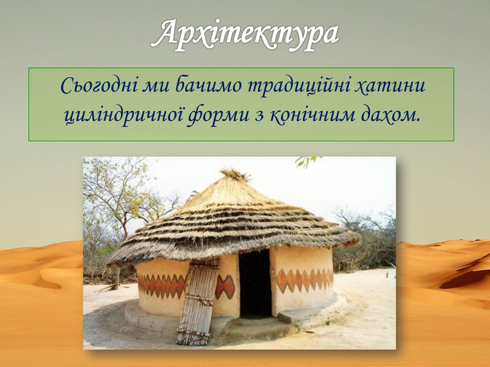 Презентація на тему «Культура африканського континенту» - Слайд #8 Презентація на тему «Культура африканського континенту» - Слайд #8