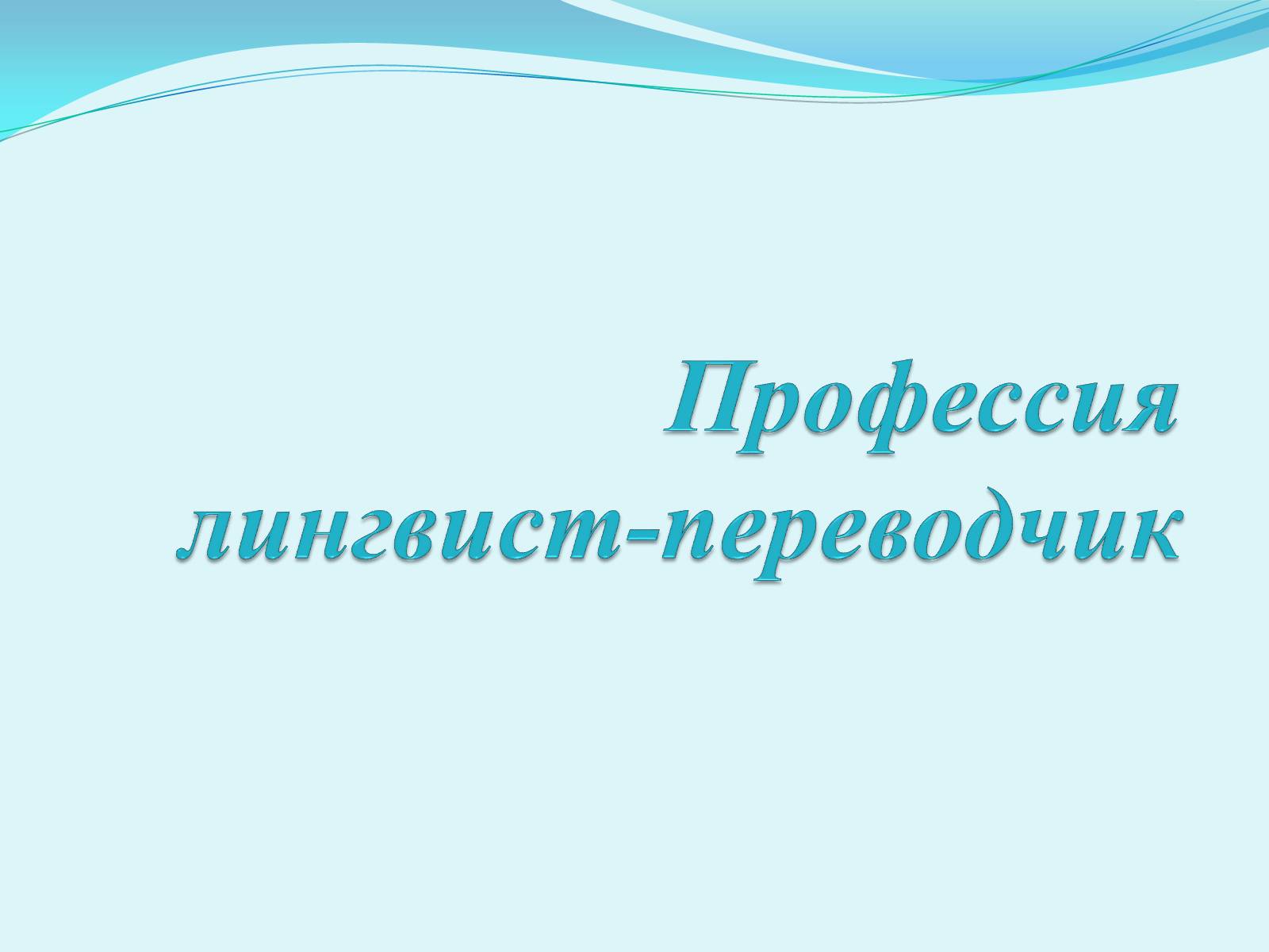 Презентація на тему «Профессия лингвист-переводчик» - Слайд #1 Презентація на тему «Профессия лингвист-переводчик» - Слайд #1
