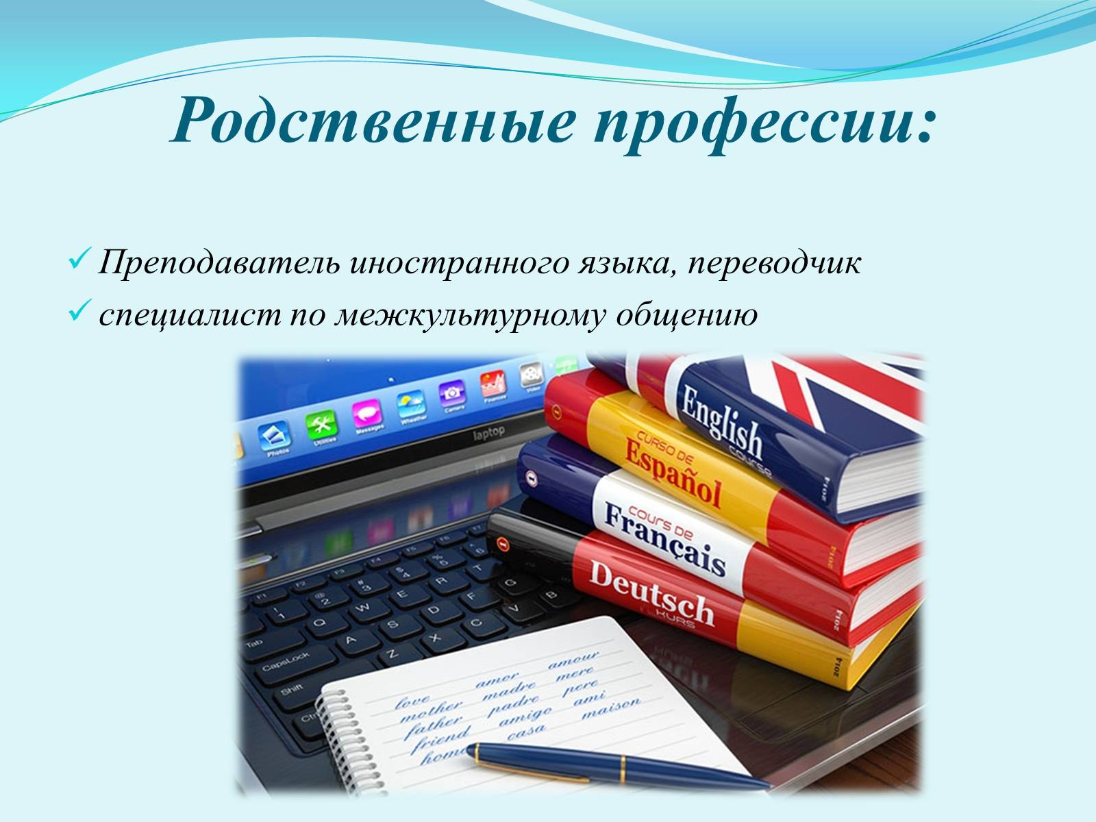 Презентація на тему «Профессия лингвист-переводчик» - Слайд #7 Презентація на тему «Профессия лингвист-переводчик» - Слайд #7