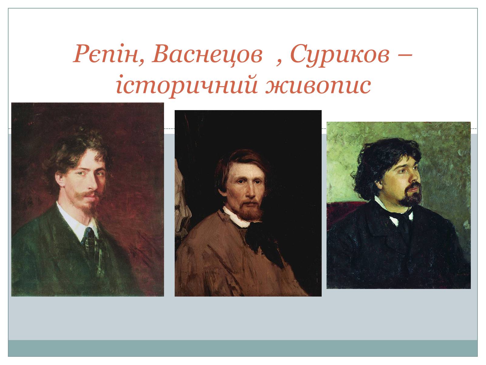 Презентація на тему «Рєпін, Васнецов, Суриков – історичний живопис» - Слайд #1 Презентація на тему «Рєпін, Васнецов, Суриков – історичний живопис» - Слайд #1