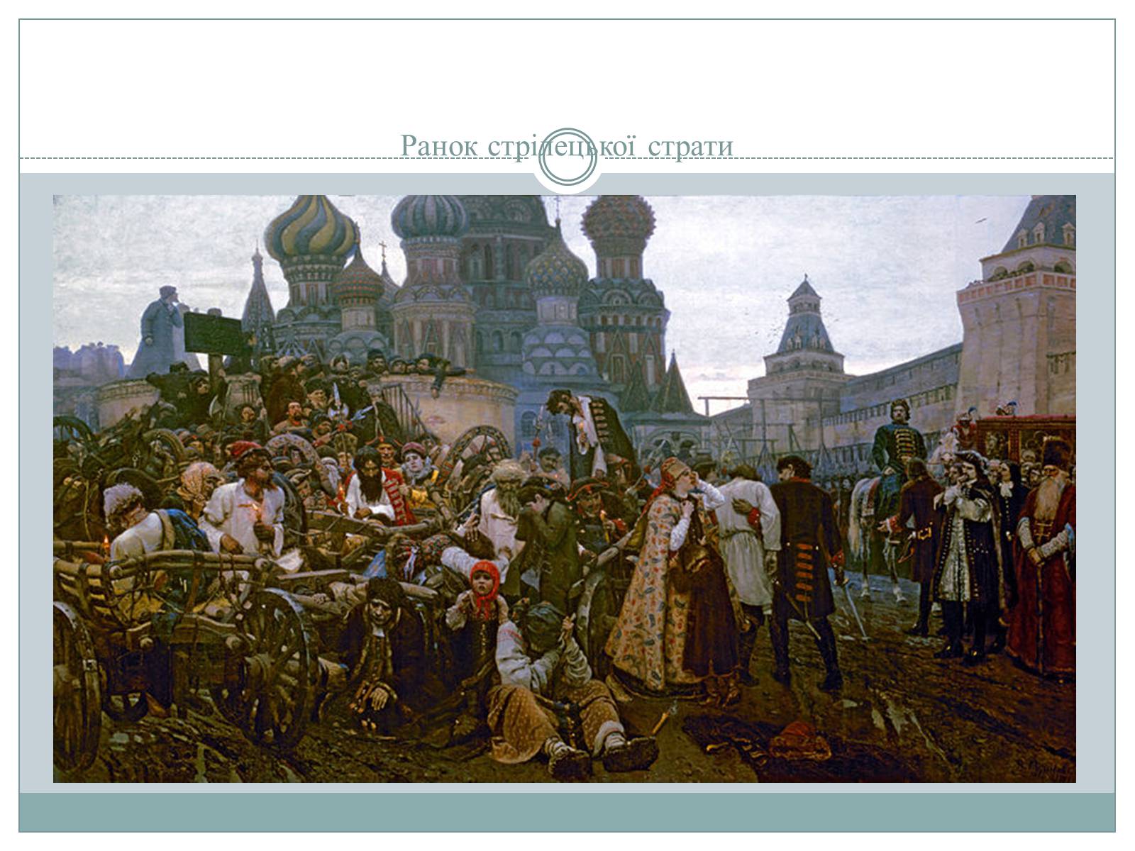 Презентація на тему «Рєпін, Васнецов, Суриков – історичний живопис» - Слайд #13 Презентація на тему «Рєпін, Васнецов, Суриков – історичний живопис» - Слайд #13