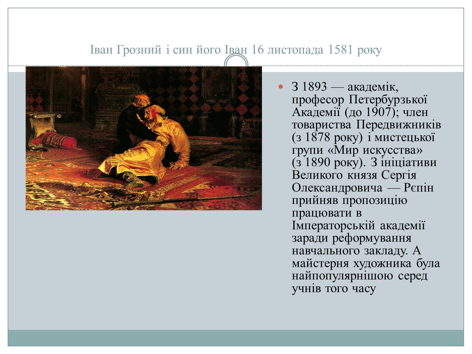 Презентація на тему «Рєпін, Васнецов, Суриков – історичний живопис» - Слайд #3 Презентація на тему «Рєпін, Васнецов, Суриков – історичний живопис» - Слайд #3