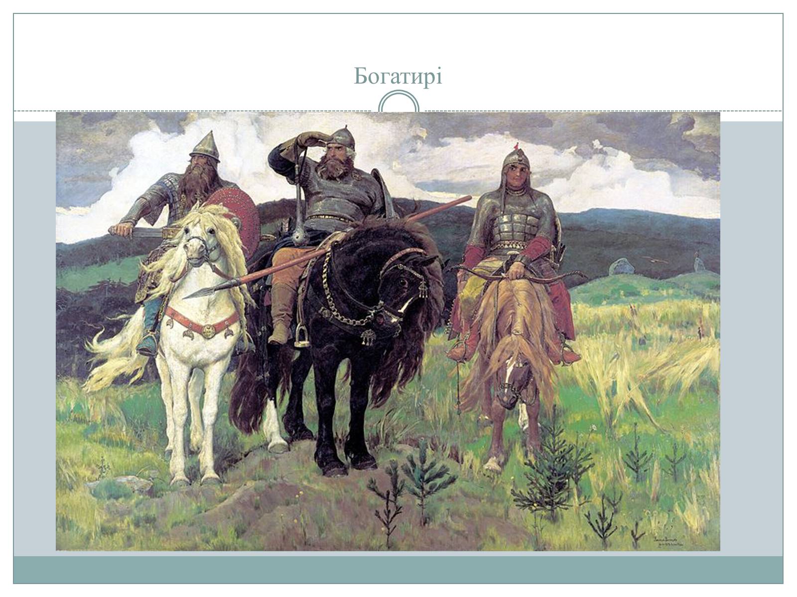 Презентація на тему «Рєпін, Васнецов, Суриков – історичний живопис» - Слайд #7 Презентація на тему «Рєпін, Васнецов, Суриков – історичний живопис» - Слайд #7