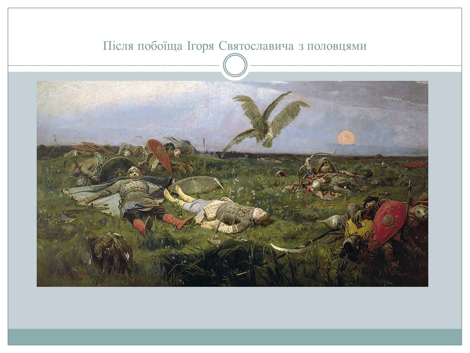 Презентація на тему «Рєпін, Васнецов, Суриков – історичний живопис» - Слайд #8 Презентація на тему «Рєпін, Васнецов, Суриков – історичний живопис» - Слайд #8