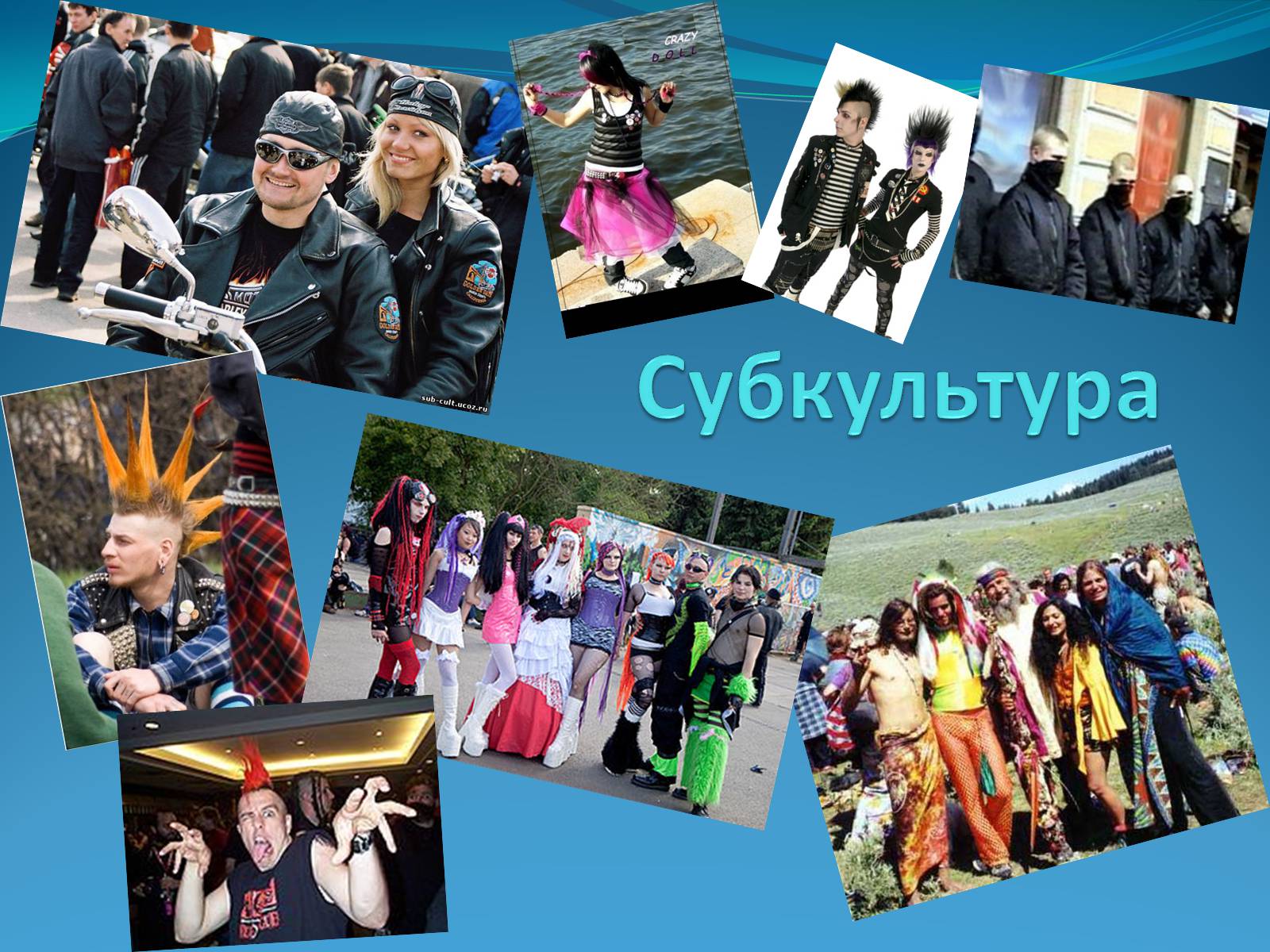 Презентація на тему «Субкультура» - Слайд #1 Презентація на тему «Субкультура» - Слайд #1