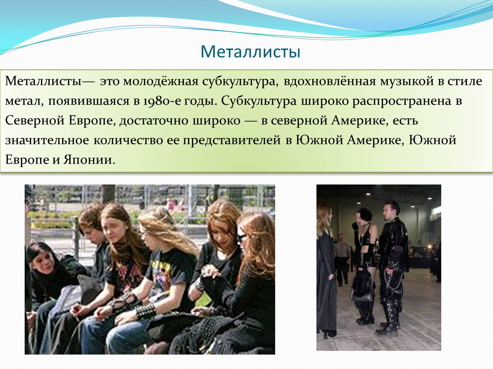 Презентація на тему «Субкультура» - Слайд #17 Презентація на тему «Субкультура» - Слайд #17
