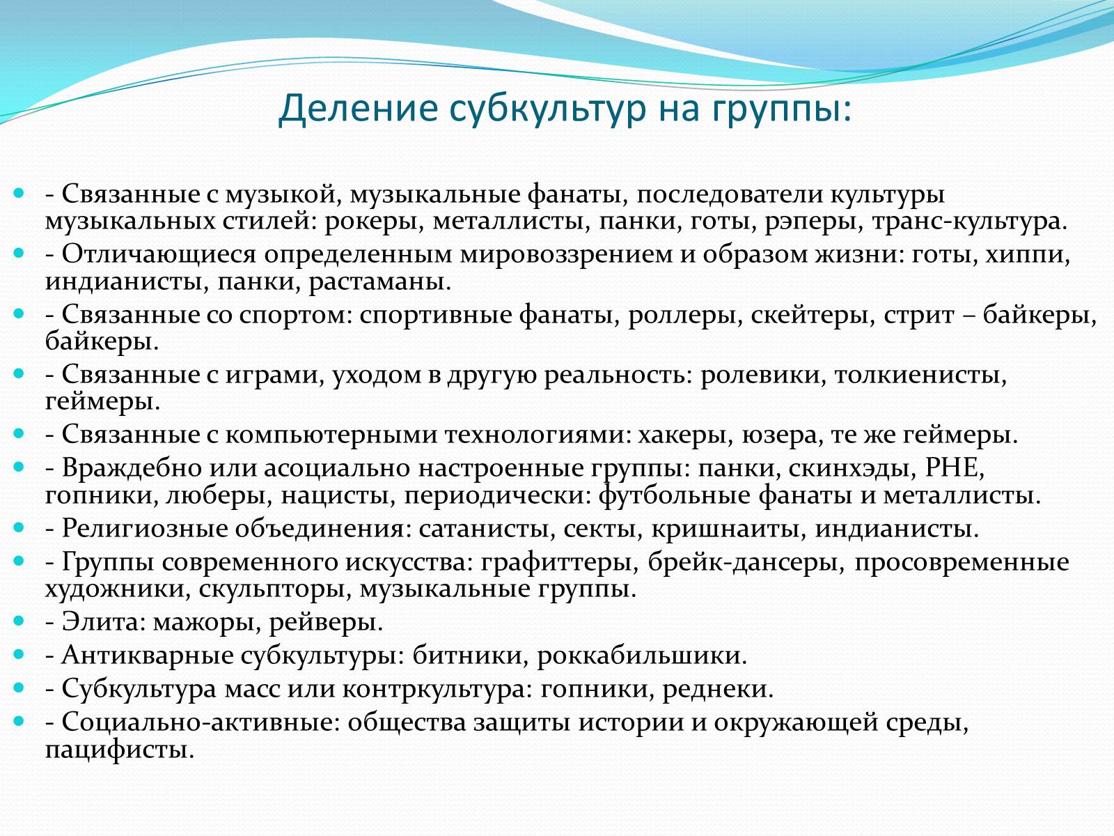 Презентація на тему «Субкультура» - Слайд #8 Презентація на тему «Субкультура» - Слайд #8
