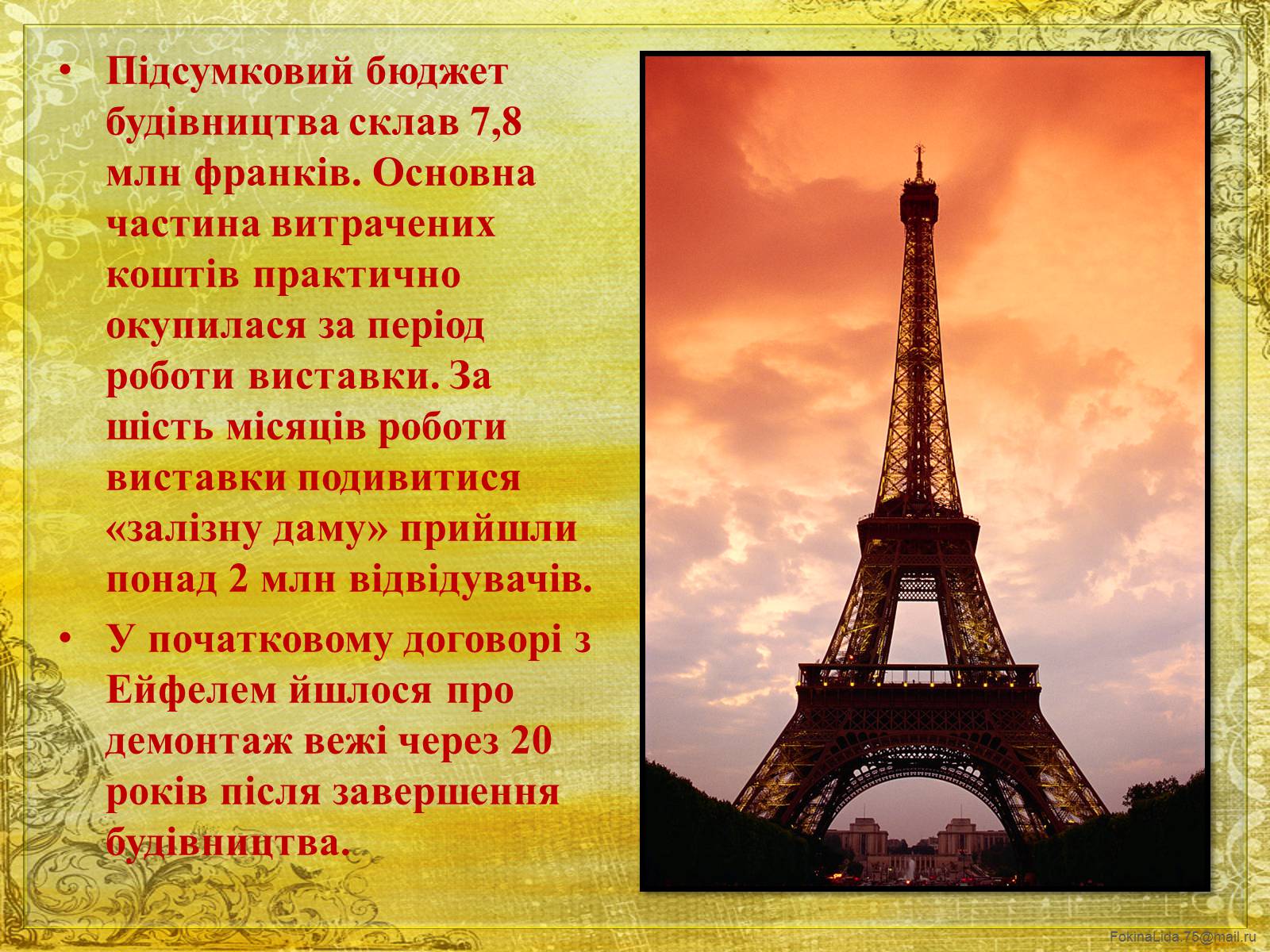 Презентація на тему «Ейфелева вежа» - Слайд #11 Презентація на тему «Ейфелева вежа» - Слайд #11
