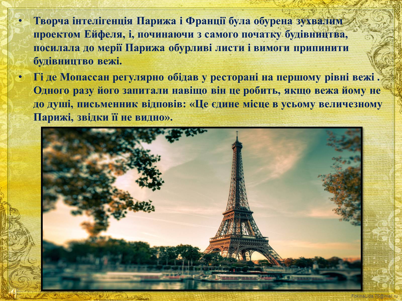 Презентація на тему «Ейфелева вежа» - Слайд #12 Презентація на тему «Ейфелева вежа» - Слайд #12