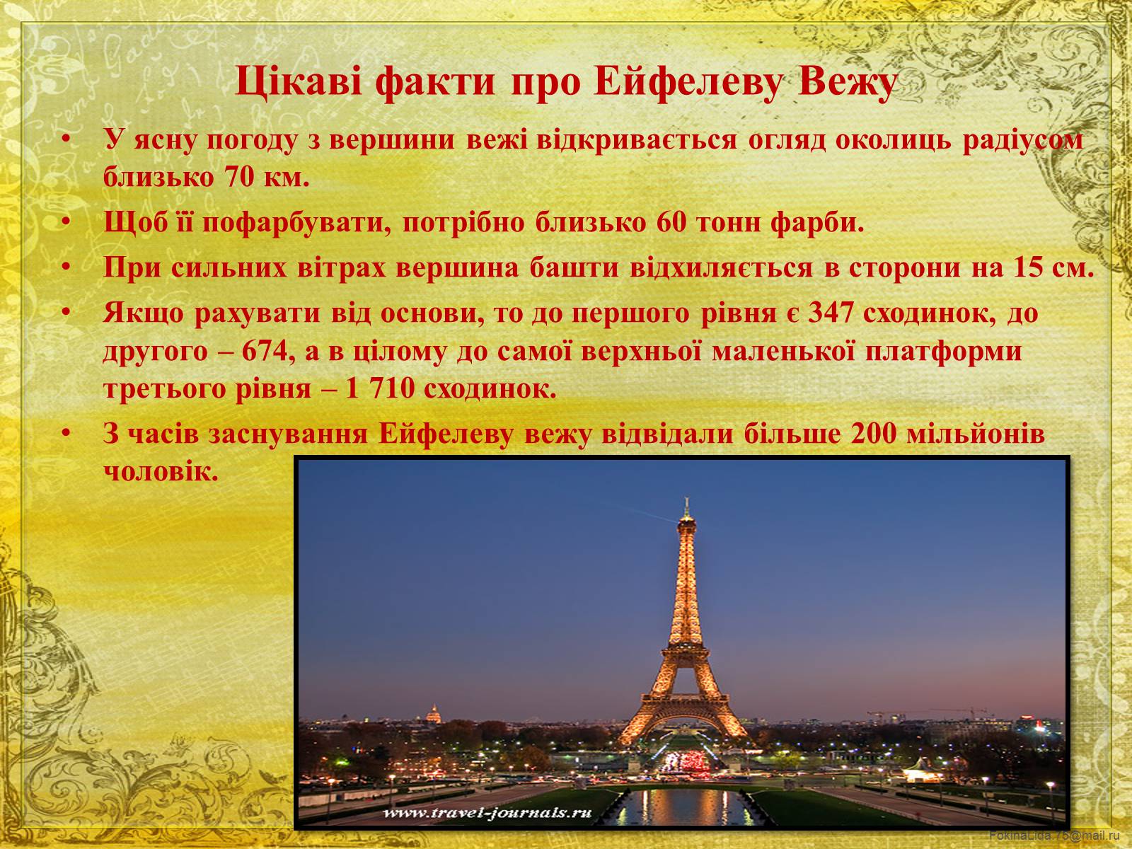 Презентація на тему «Ейфелева вежа» - Слайд #13 Презентація на тему «Ейфелева вежа» - Слайд #13