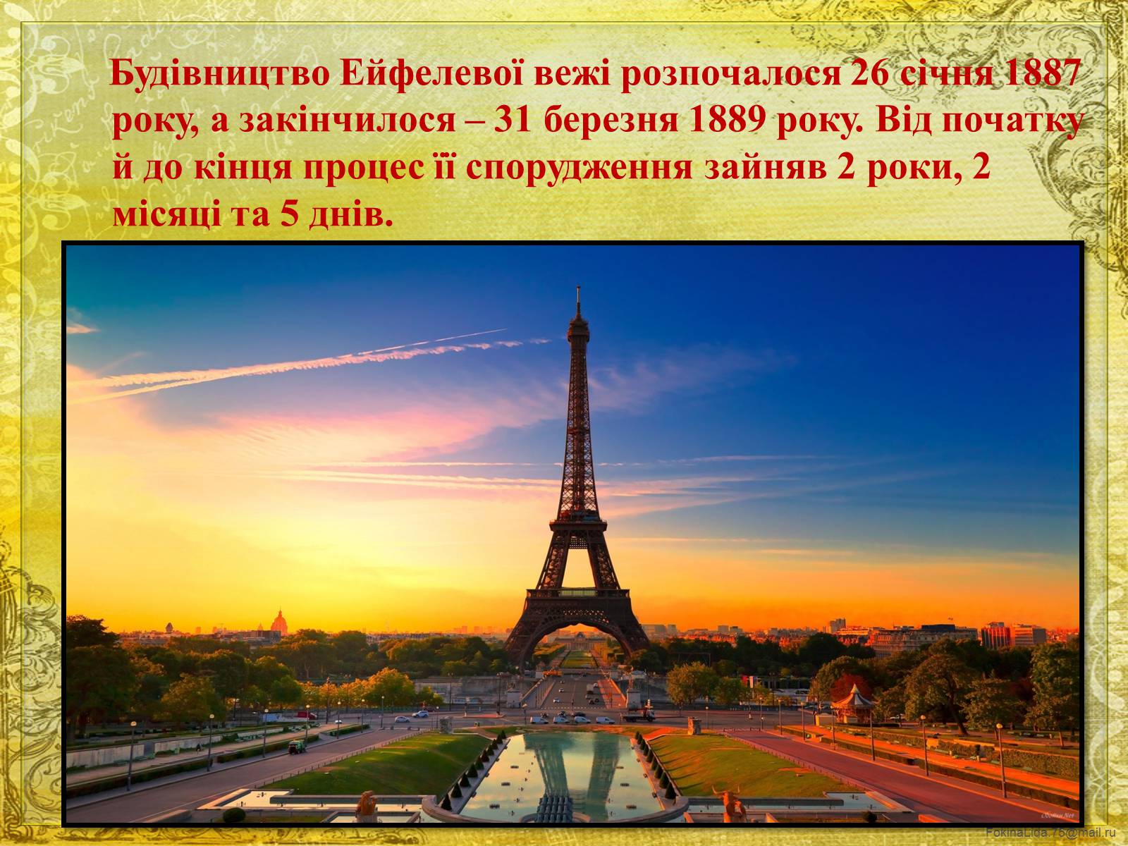 Презентація на тему «Ейфелева вежа» - Слайд #3 Презентація на тему «Ейфелева вежа» - Слайд #3