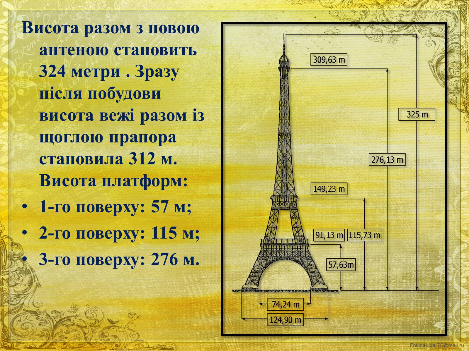Презентація на тему «Ейфелева вежа» - Слайд #4 Презентація на тему «Ейфелева вежа» - Слайд #4