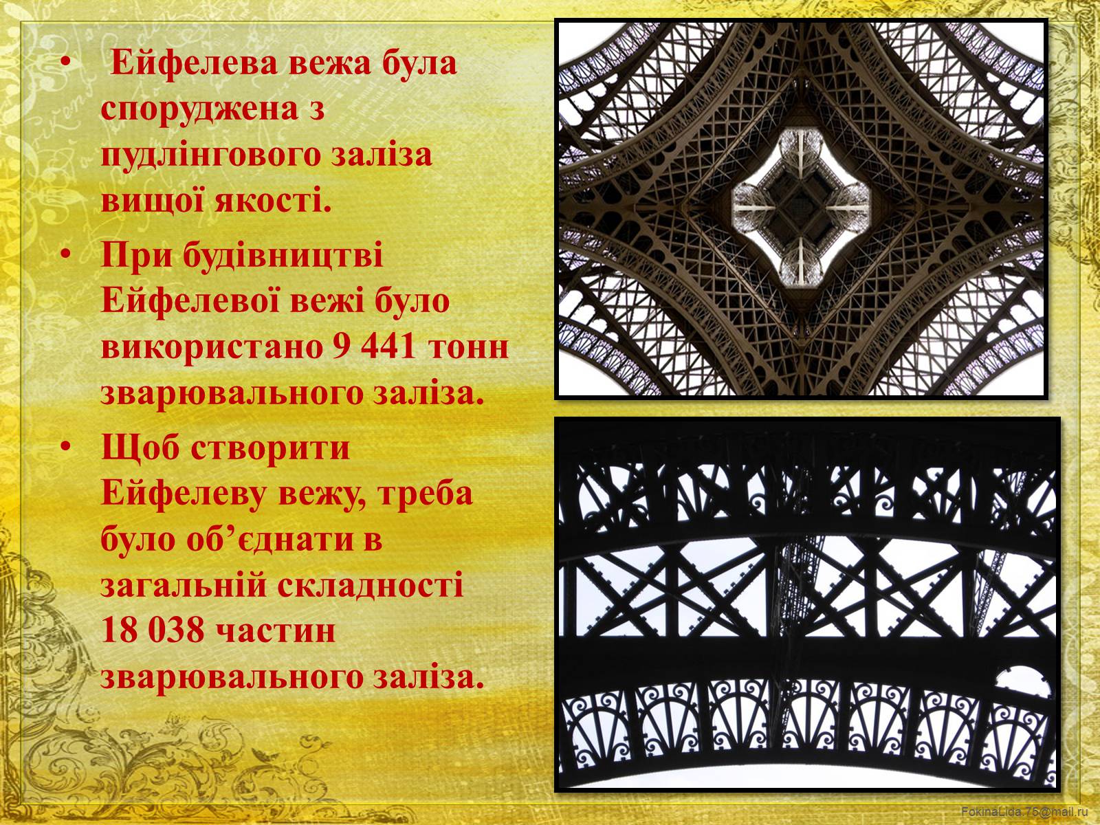 Презентація на тему «Ейфелева вежа» - Слайд #5 Презентація на тему «Ейфелева вежа» - Слайд #5