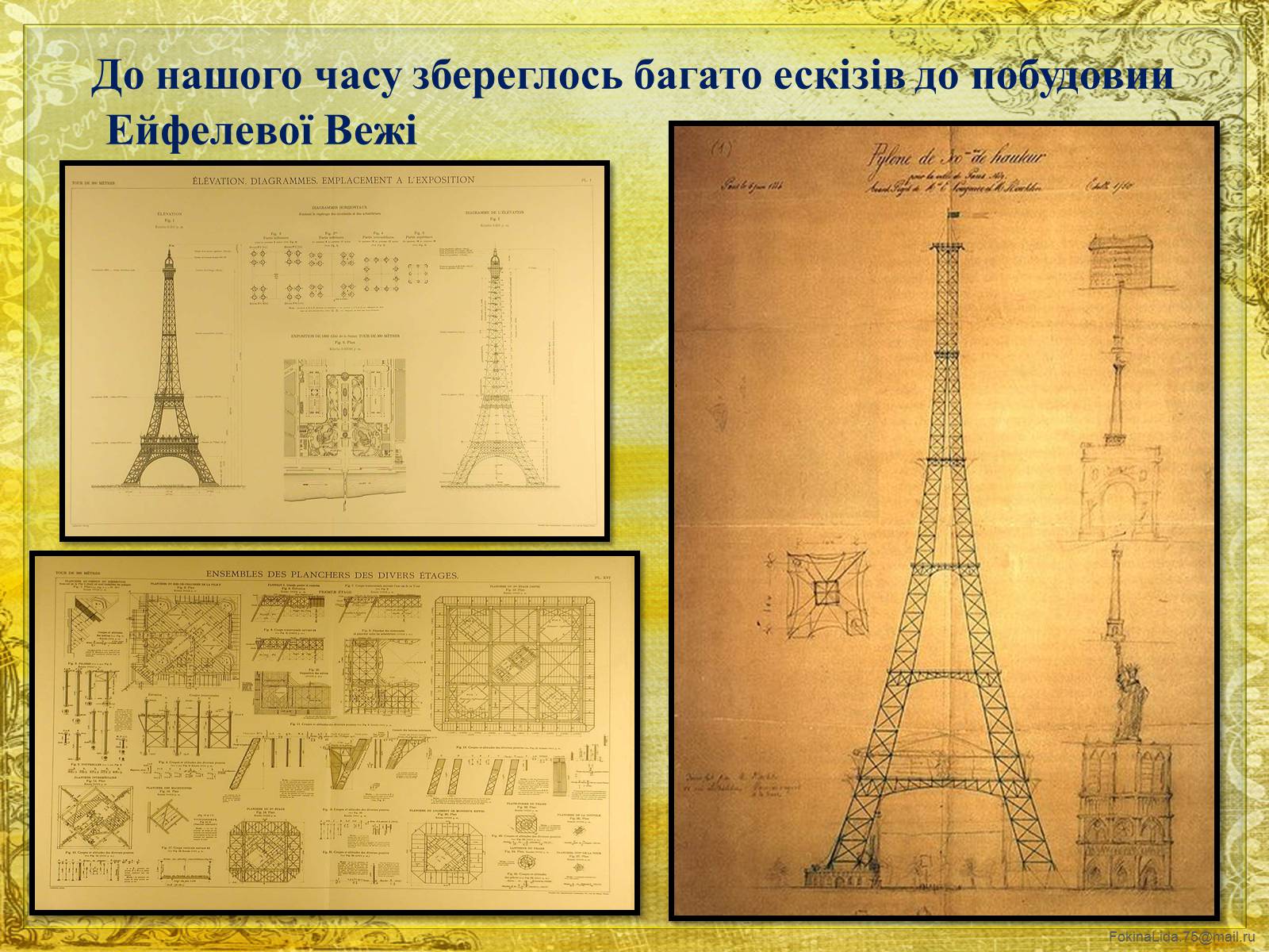 Презентація на тему «Ейфелева вежа» - Слайд #6 Презентація на тему «Ейфелева вежа» - Слайд #6