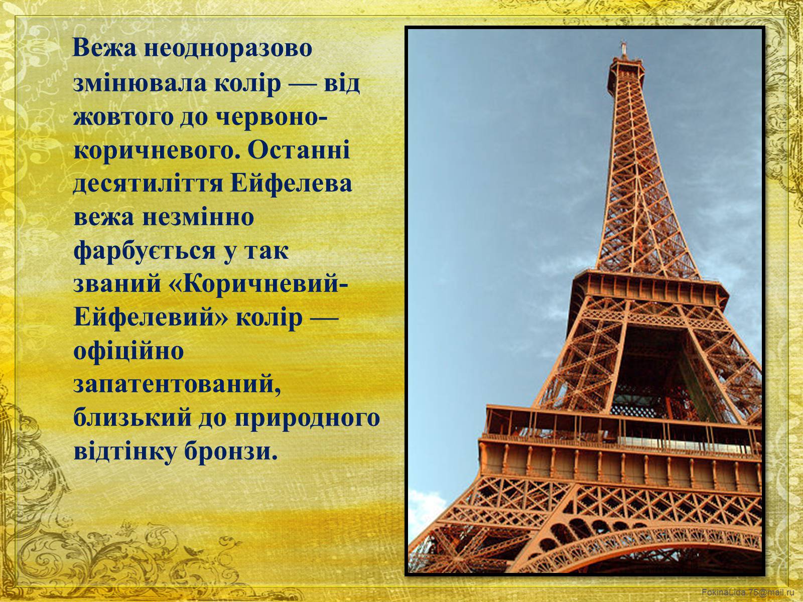 Презентація на тему «Ейфелева вежа» - Слайд #8 Презентація на тему «Ейфелева вежа» - Слайд #8