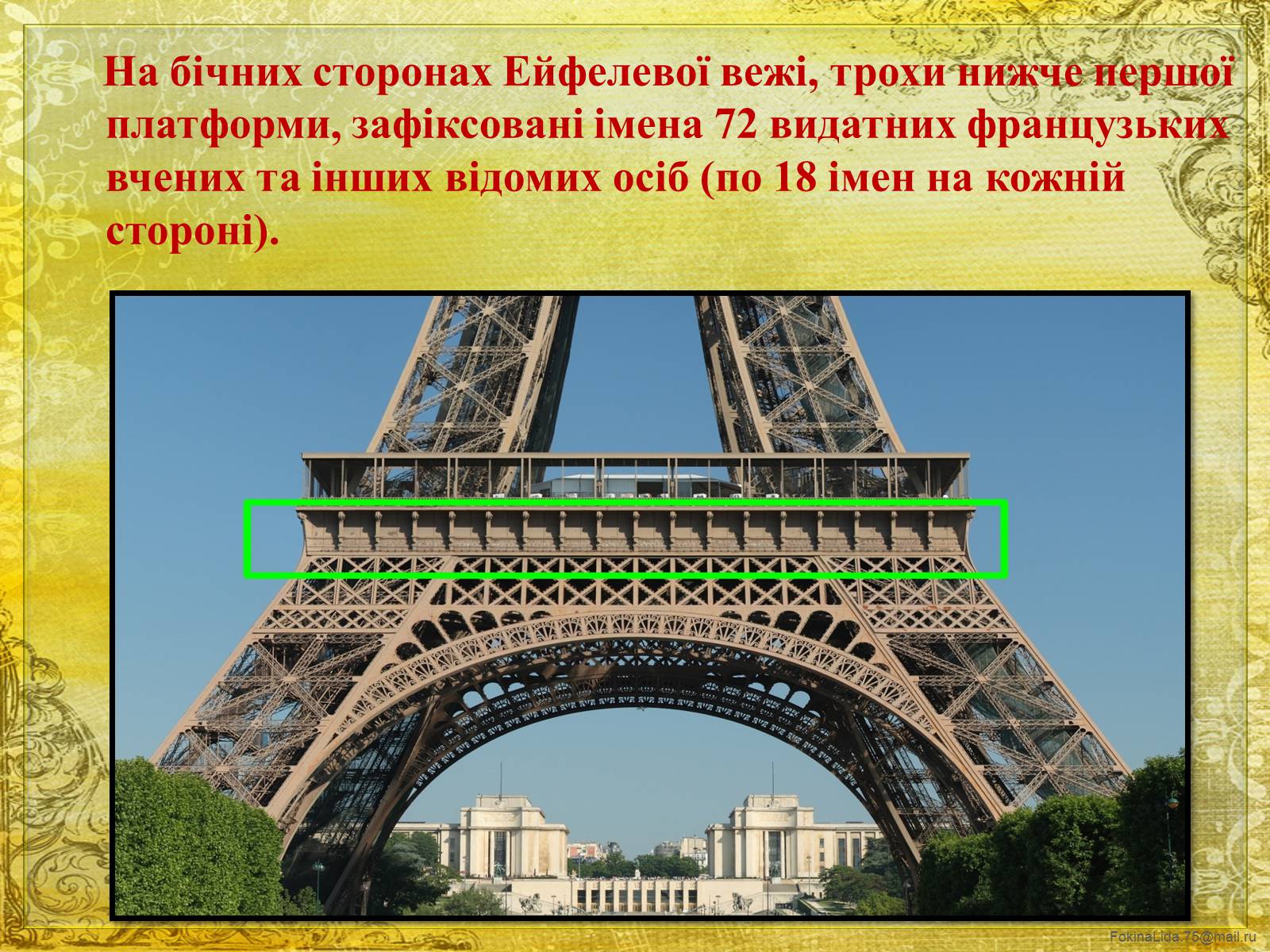 Презентація на тему «Ейфелева вежа» - Слайд #9 Презентація на тему «Ейфелева вежа» - Слайд #9