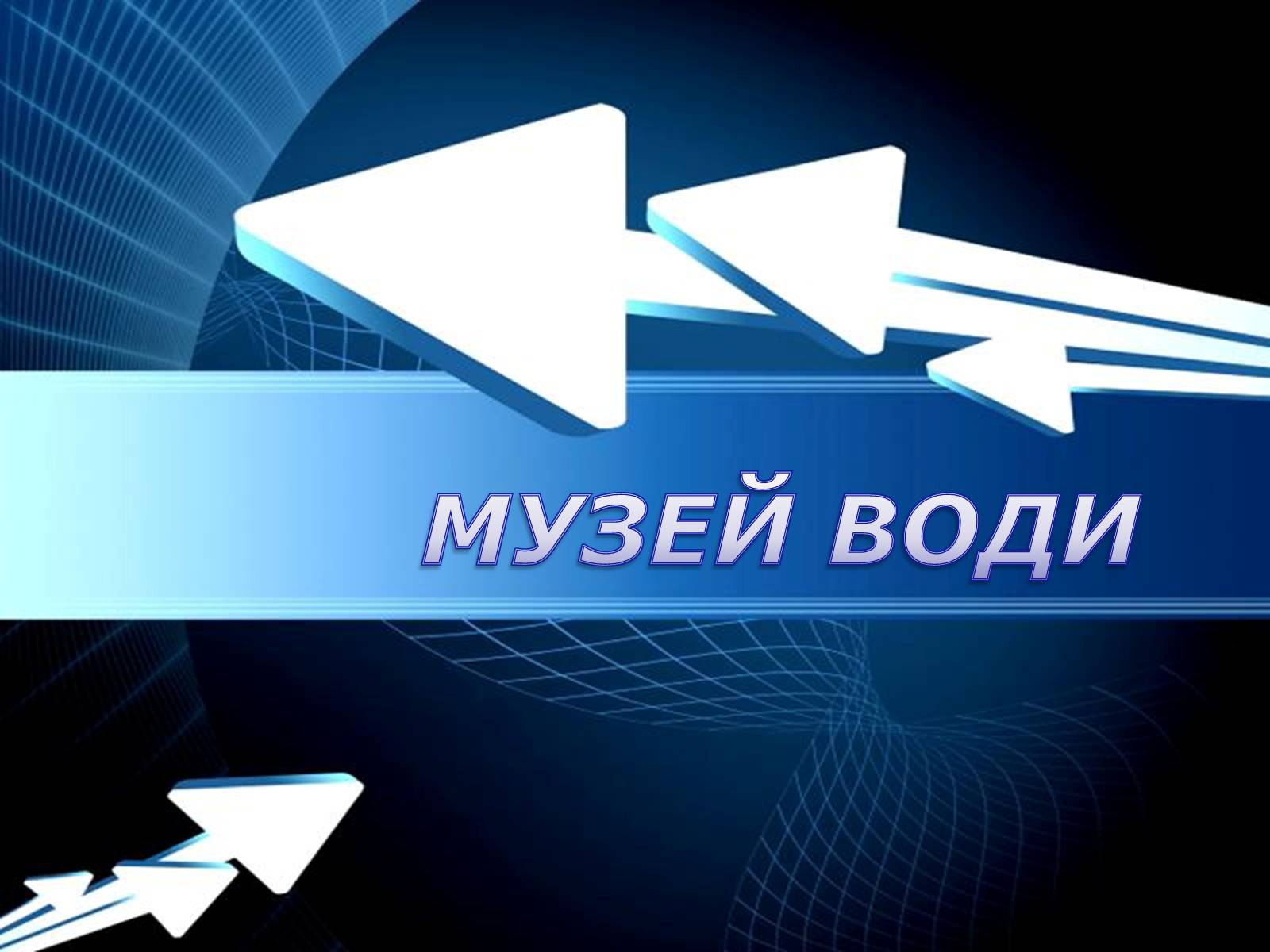 Презентація на тему «Музей води» - Слайд #1 Презентація на тему «Музей води» - Слайд #1