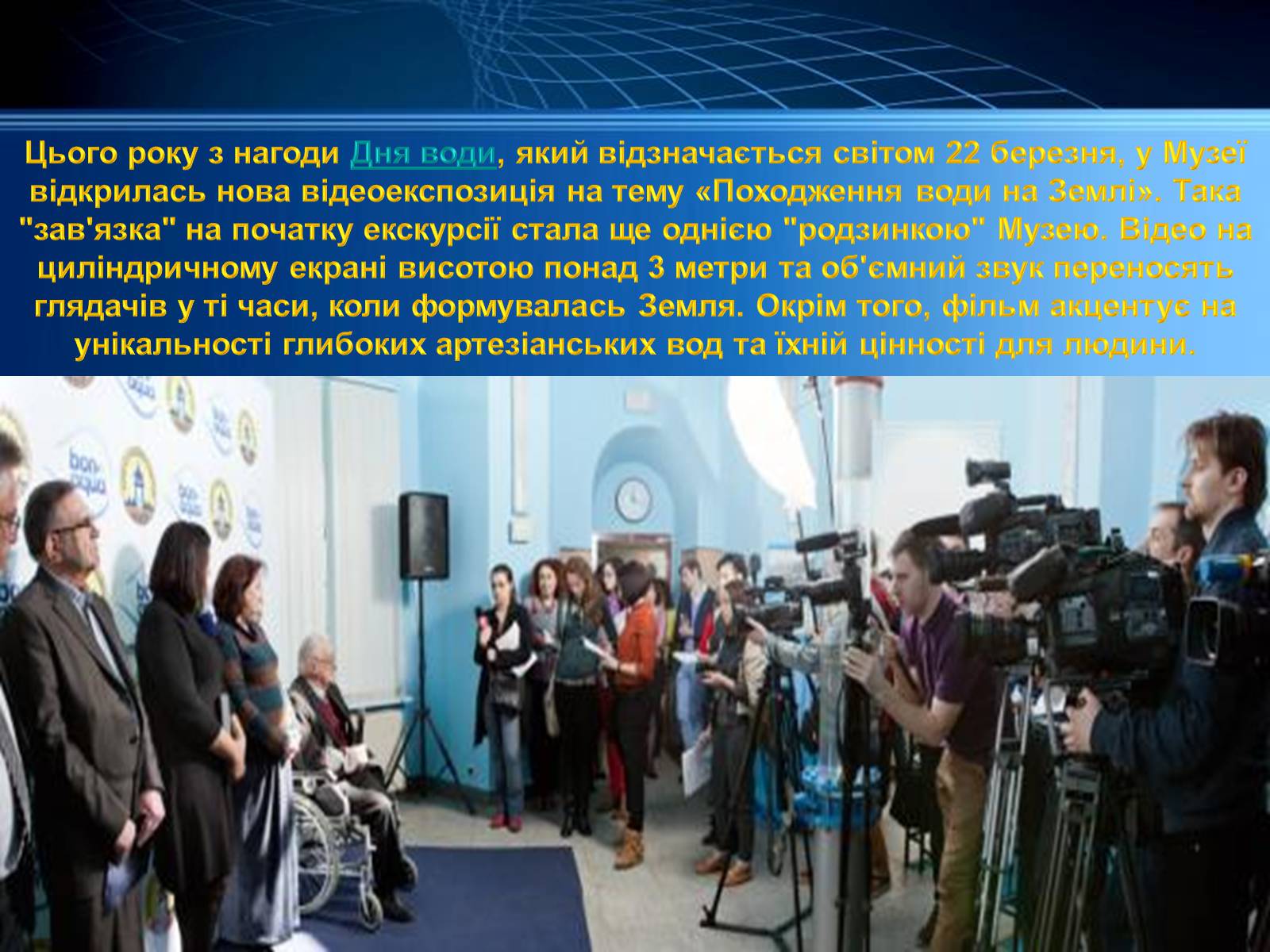 Презентація на тему «Музей води» - Слайд #11 Презентація на тему «Музей води» - Слайд #11