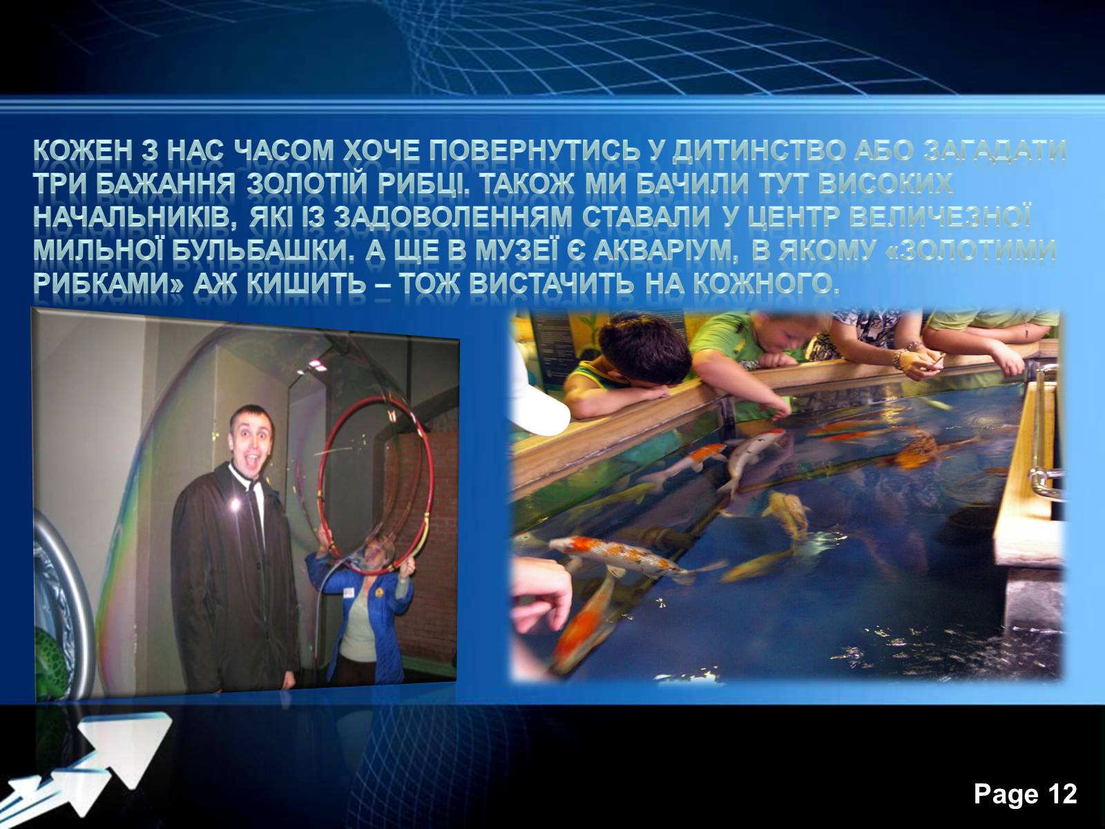 Презентація на тему «Музей води» - Слайд #12 Презентація на тему «Музей води» - Слайд #12