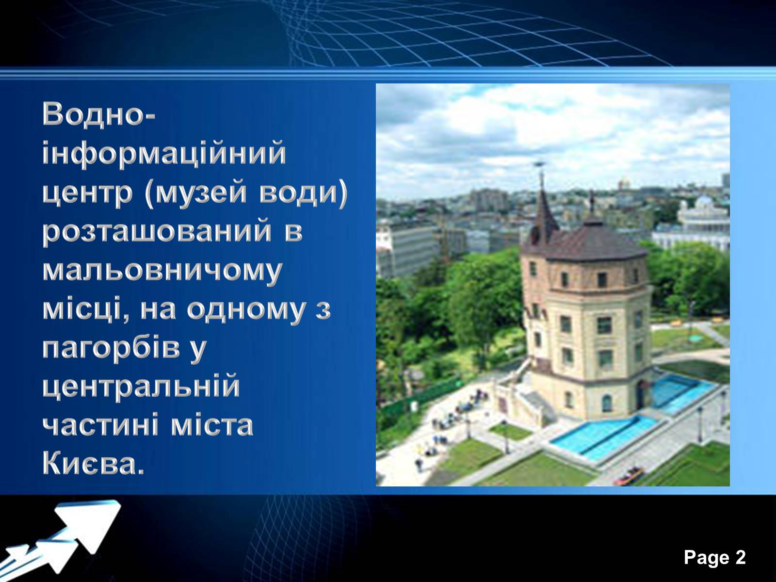 Презентація на тему «Музей води» - Слайд #2 Презентація на тему «Музей води» - Слайд #2