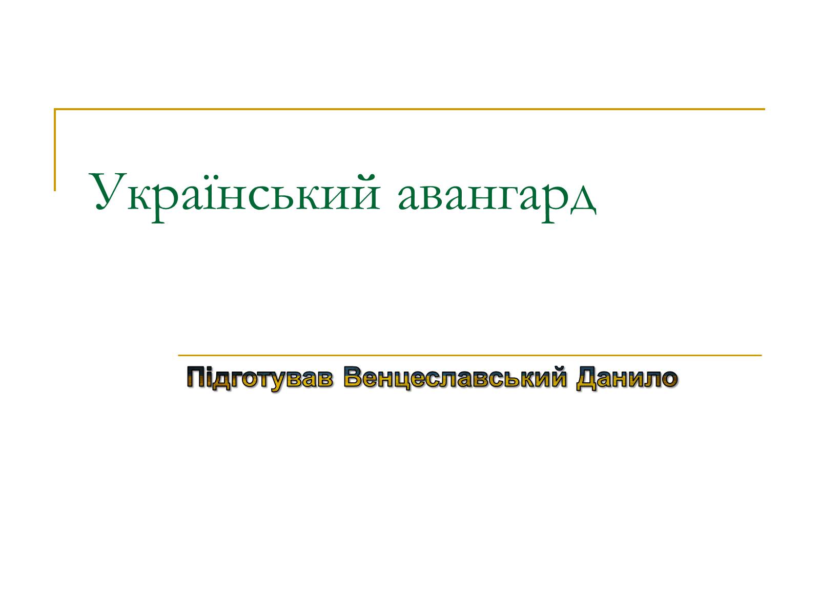 Презентація на тему «Український авангард» (варіант 3) - Слайд #1 Презентація на тему «Український авангард» (варіант 3) - Слайд #1