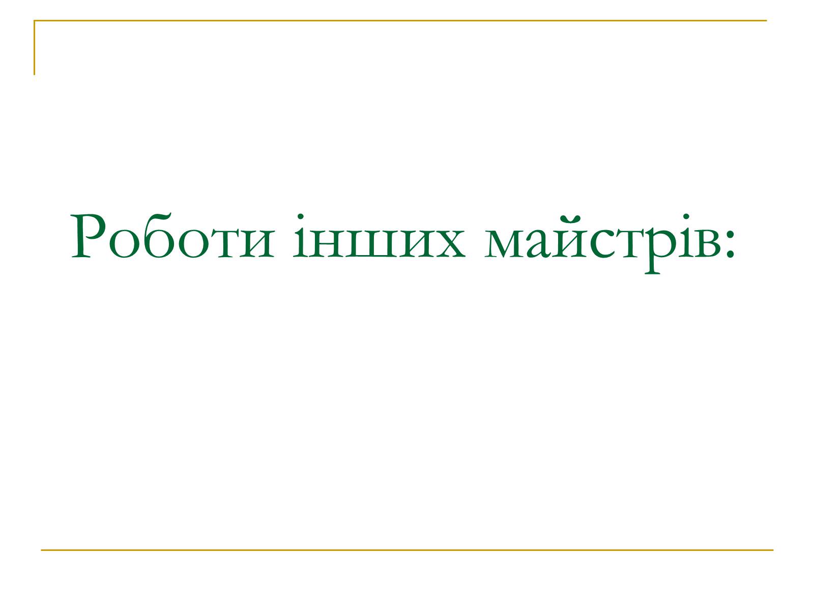 Презентація на тему «Український авангард» (варіант 3) - Слайд #25 Презентація на тему «Український авангард» (варіант 3) - Слайд #25