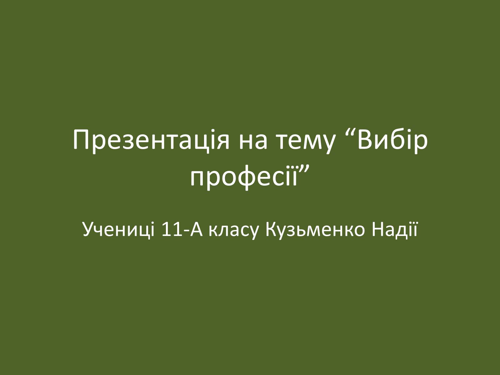 Презентація на тему «Вибір професії» (варіант 2) - Слайд #1 Презентація на тему «Вибір професії» (варіант 2) - Слайд #1