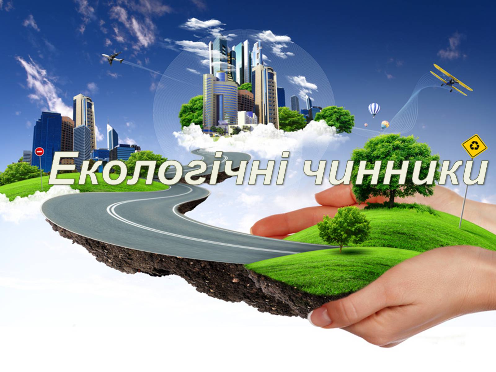 Презентація на тему «Екологічні чинники» (варіант 1) - Слайд #1 Презентація на тему «Екологічні чинники» (варіант 1) - Слайд #1
