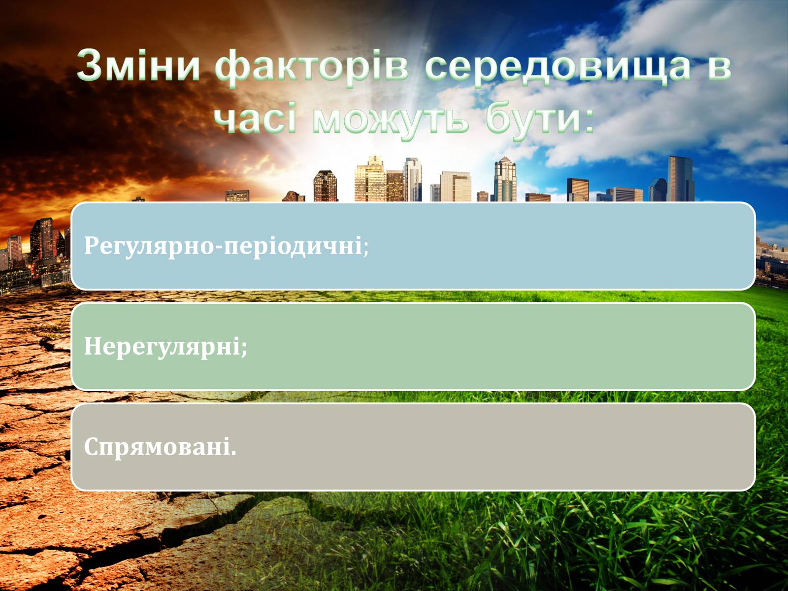 Презентація на тему «Екологічні чинники» (варіант 1) - Слайд #12 Презентація на тему «Екологічні чинники» (варіант 1) - Слайд #12