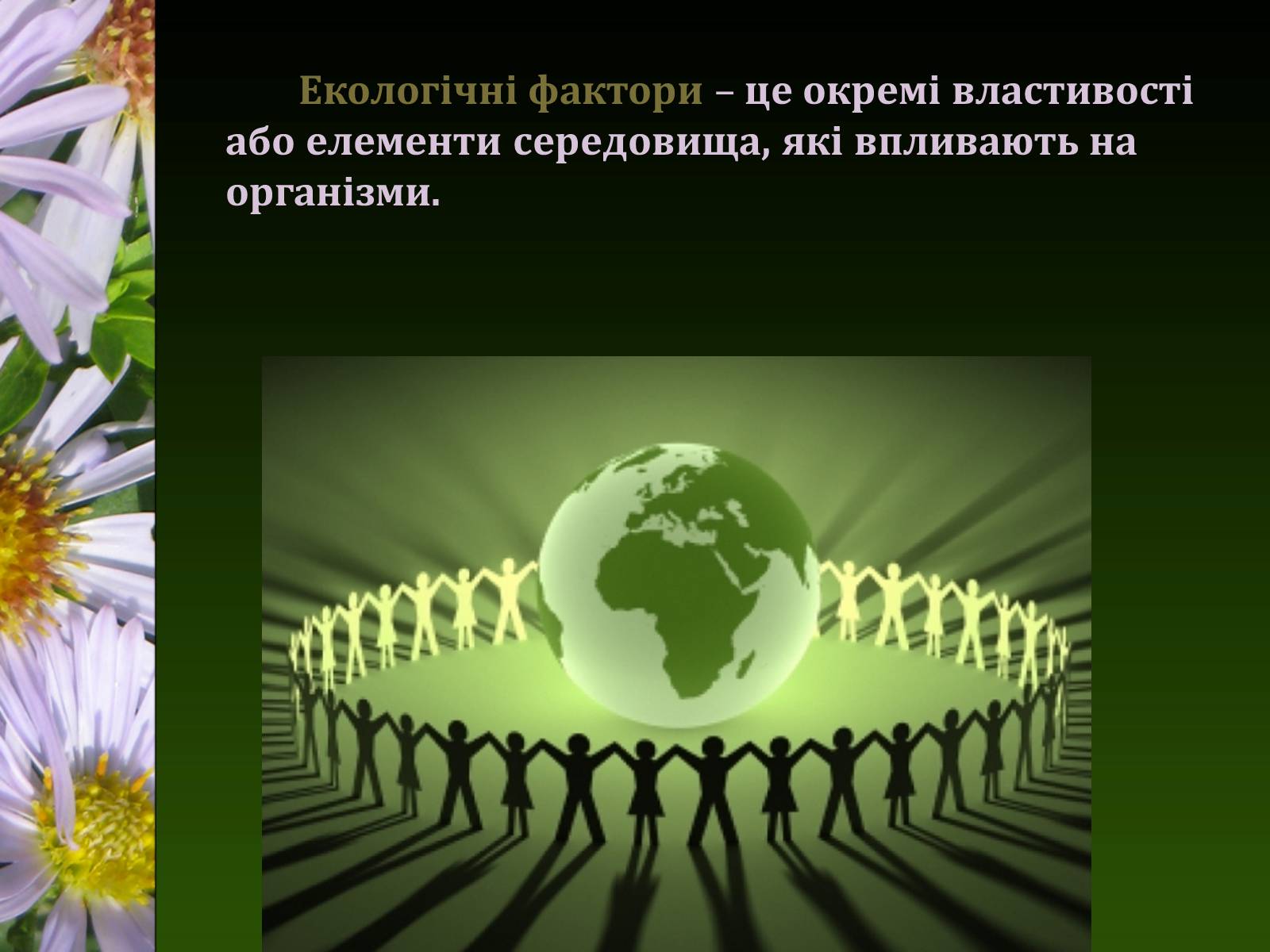 Презентація на тему «Екологічні чинники» (варіант 1) - Слайд #2 Презентація на тему «Екологічні чинники» (варіант 1) - Слайд #2