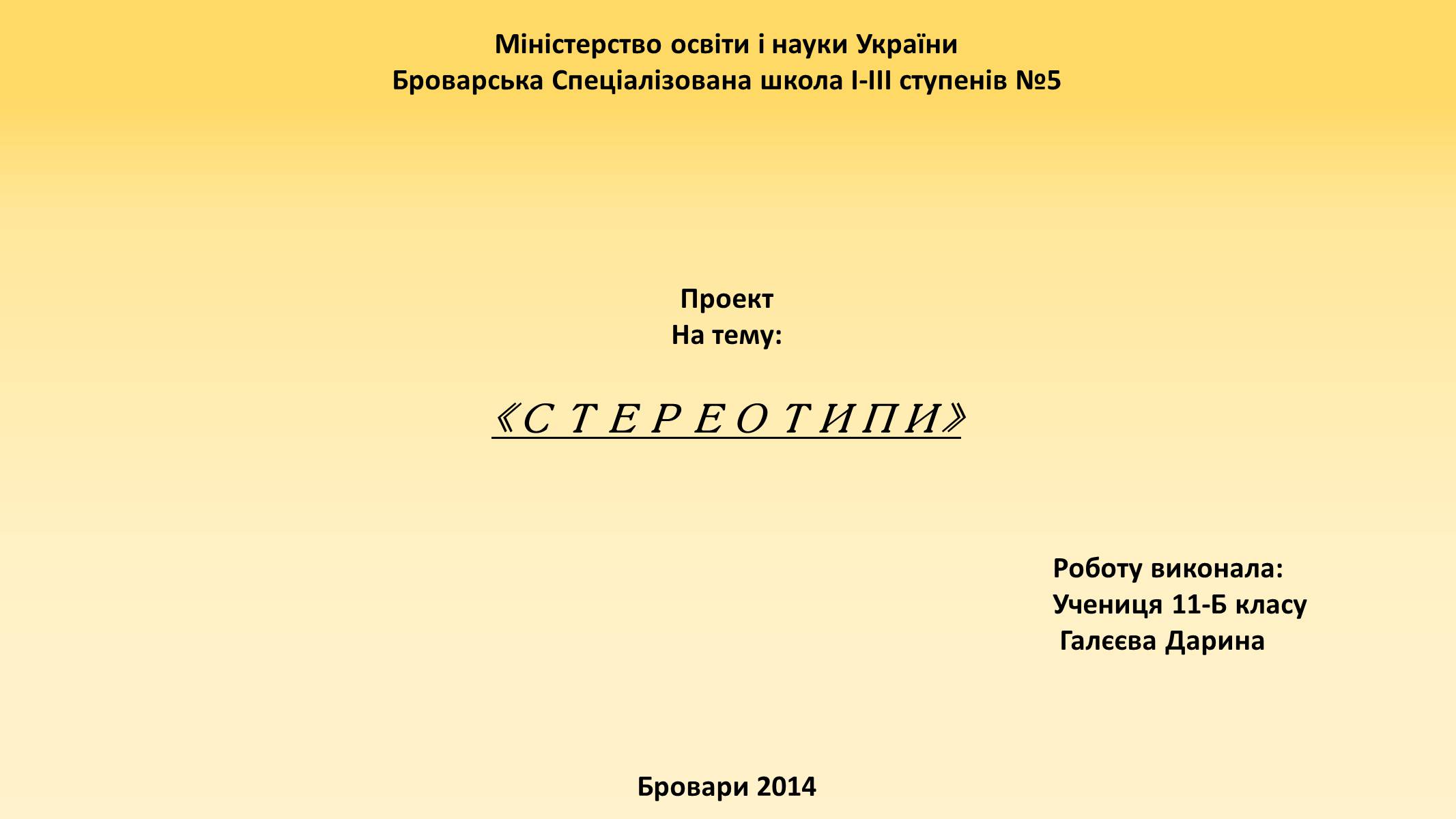 Презентація на тему «Стереотипи» (варіант 8) - Слайд #1 Презентація на тему «Стереотипи» (варіант 8) - Слайд #1